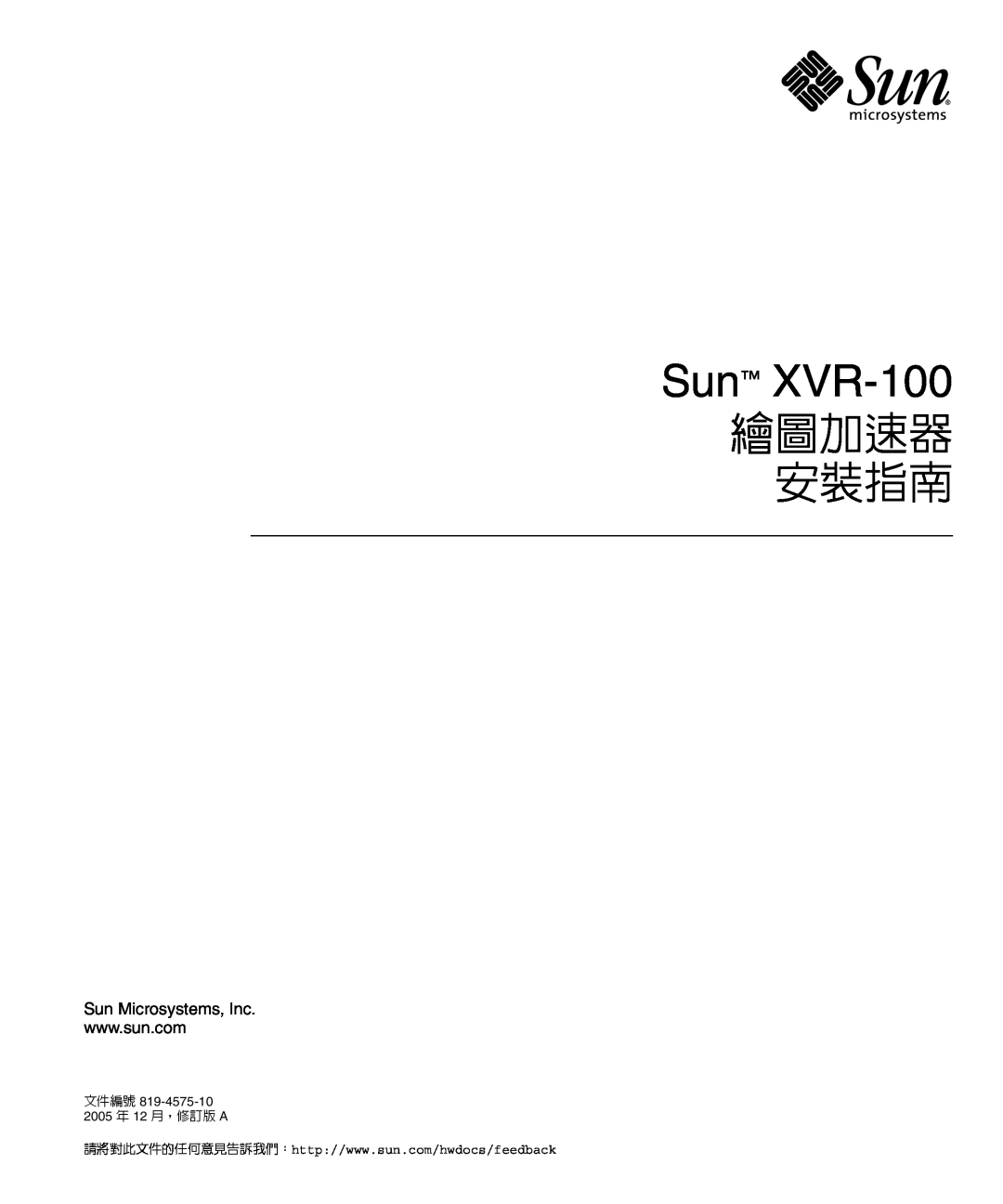Sun Microsystems manual Sun XVR-100, 繪圖加速器 安裝指南, Sun Microsystems, Inc, 文件編號 819-4575-10 2005 年 12 月，修訂版 A 