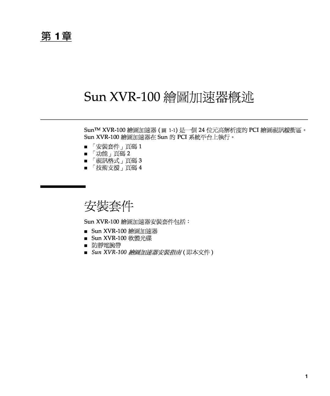 Sun Microsystems Sun XVR-100 繪圖加速器概述, 第 1 章, 「安裝套件」頁碼 「功能」頁碼 「視訊格式」頁碼 「技術支援」頁碼, 防靜電腕帶, Sun XVR-100 繪圖加速器安裝指南 即本文件 
