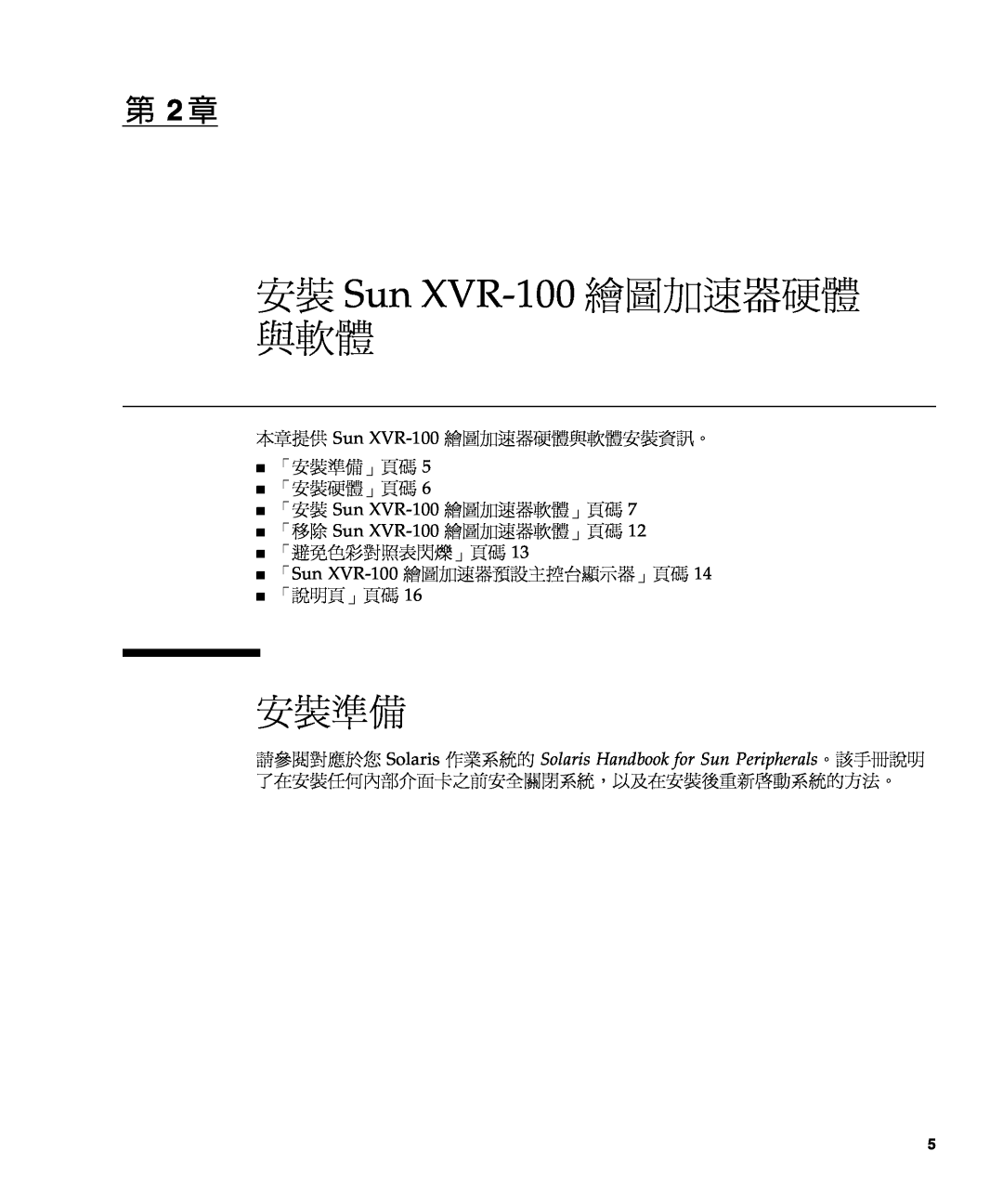 Sun Microsystems manual 安裝 Sun XVR-100 繪圖加速器硬體 與軟體, 第 2 章, 本章提供 Sun XVR-100 繪圖加速器硬體與軟體安裝資訊。 「安裝準備」頁碼 「安裝硬體」頁碼 