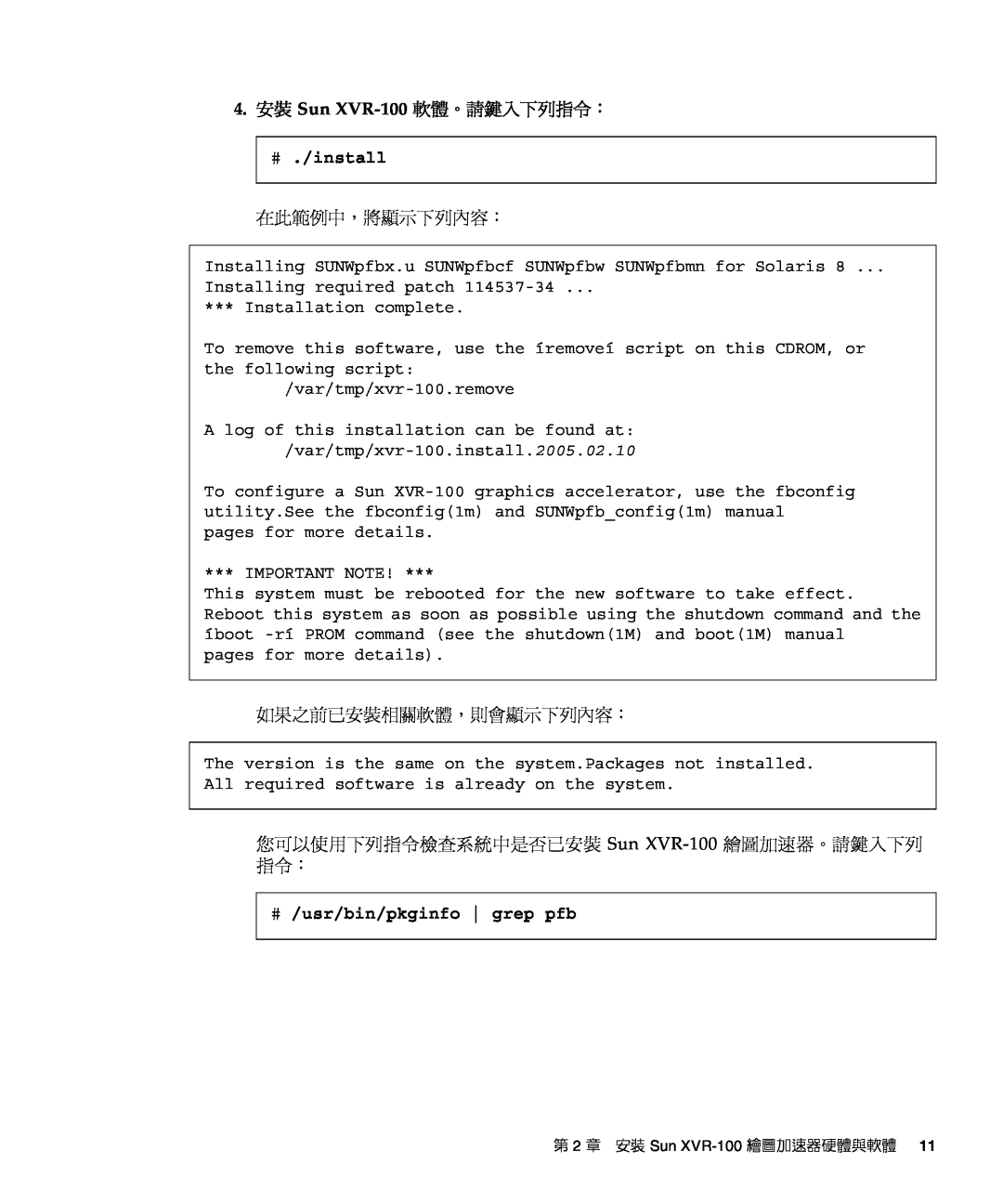 Sun Microsystems manual 4. 安裝 Sun XVR-100 軟體。請鍵入下列指令：, # ./install, 在此範例中，將顯示下列內容：, 如果之前已安裝相關軟體，則會顯示下列內容： 