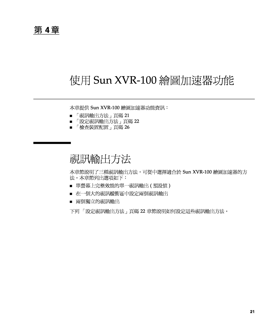 Sun Microsystems 使用 Sun XVR-100 繪圖加速器功能, 第 4 章, 本章提供 Sun XVR-100 繪圖加速器功能資訊： 「視訊輸出方法」頁碼 「設定視訊輸出方法」頁碼 「檢查裝置配置」頁碼 