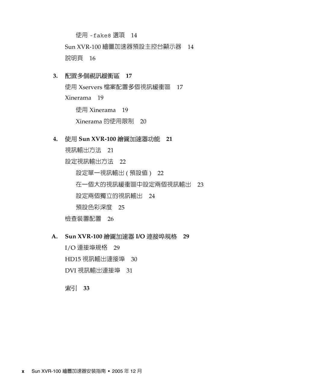 Sun Microsystems Sun XVR-100繪圖加速器預設主控台顯示器 14 說明頁, 使用 Xservers 檔案配置多個視訊緩衝區 17 Xinerama, HD15 視訊輸出連接埠 DVI 視訊輸出連接埠 