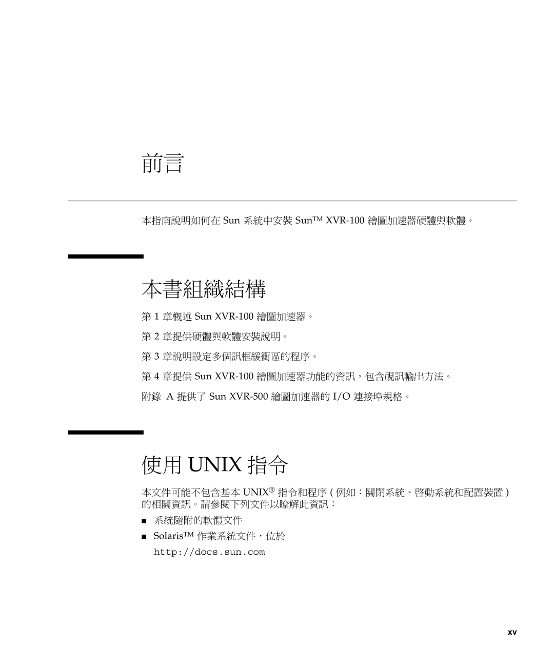 Sun Microsystems manual 本書組織結構, 使用 Unix 指令, 本指南說明如何在 Sun 系統中安裝 SunTM XVR-100繪圖加速器硬體與軟體。 