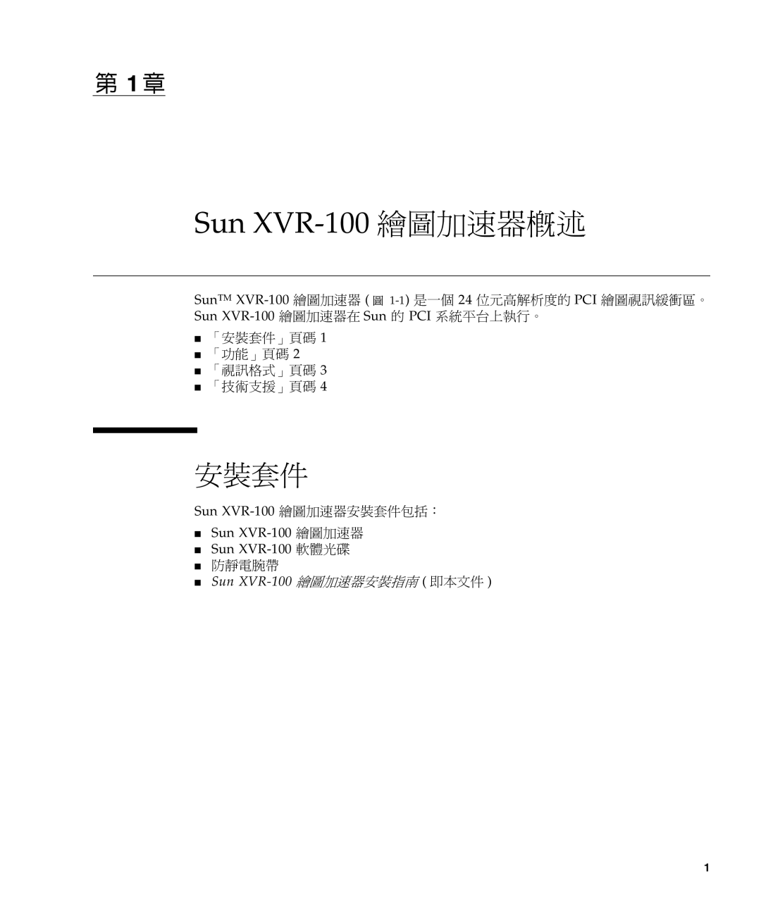 Sun Microsystems XVR-100 manual 安裝套件, 防靜電腕帶 