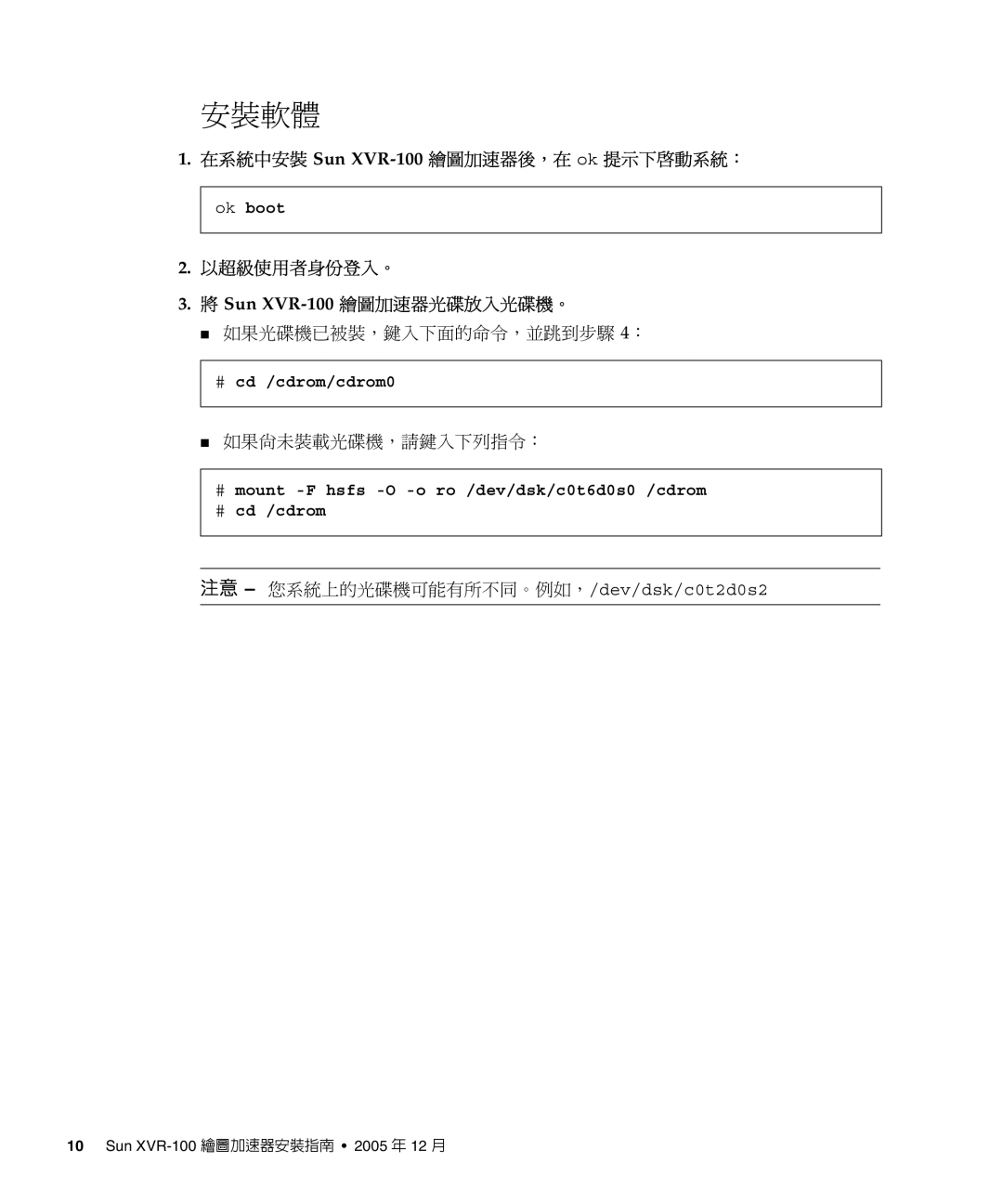 Sun Microsystems manual 在系統中安裝 Sun XVR-100繪圖加速器後，在 ok 提示下啟動系統：, 以超級使用者身份登入。 Sun XVR-100繪圖加速器光碟放入光碟機。, 如果尚未裝載光碟機，請鍵入下列指令： 