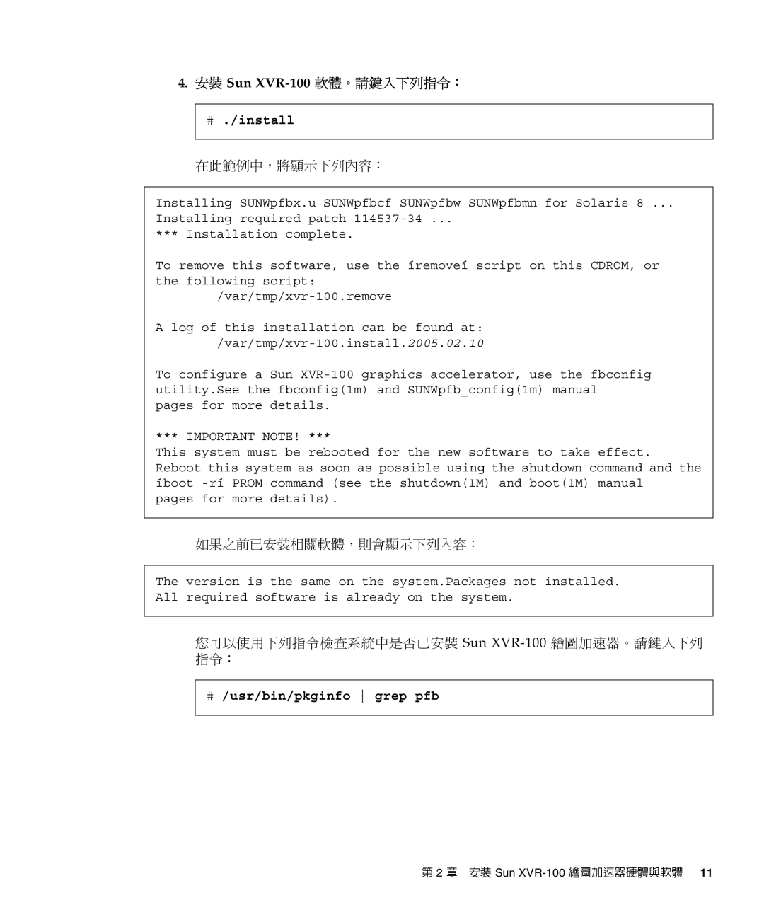 Sun Microsystems manual 安裝 Sun XVR-100軟體。請鍵入下列指令：, # ./install, # /usr/bin/pkginfo grep pfb 