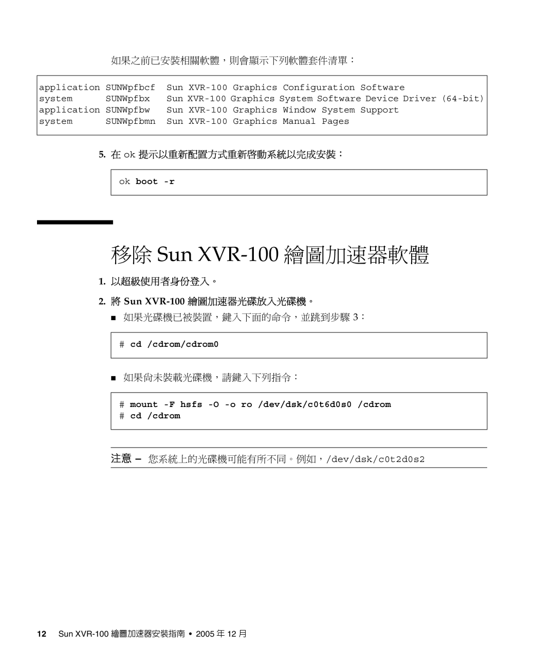 Sun Microsystems XVR-100 manual 如果之前已安裝相關軟體，則會顯示下列軟體套件清單：, Ok 提示以重新配置方式重新啟動系統以完成安裝：, 如果光碟機已被裝置，鍵入下面的命令，並跳到步驟 3： 