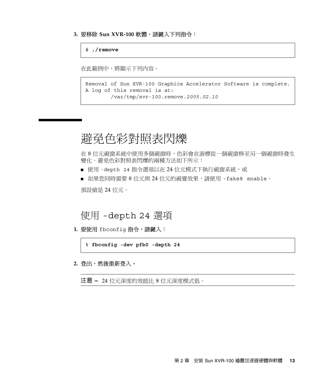 Sun Microsystems manual 避免色彩對照表閃爍, 要移除 Sun XVR-100軟體，請鍵入下列指令：, # ./remove, 要使用 fbconfig 指令，請鍵入：, 登出，然後重新登入。 