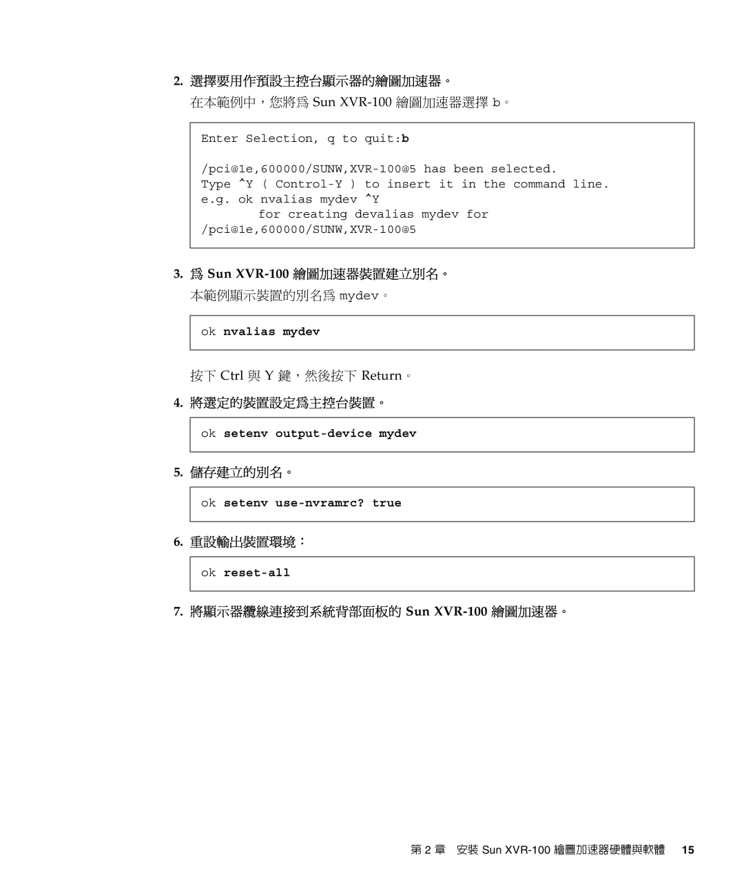 Sun Microsystems 選擇要用作預設主控台顯示器的繪圖加速器。, Sun XVR-100繪圖加速器裝置建立別名。 本範例顯示裝置的別名為 mydev。, 將選定的裝置設定為主控台裝置。, 儲存建立的別名。, 重設輸出裝置環境： 