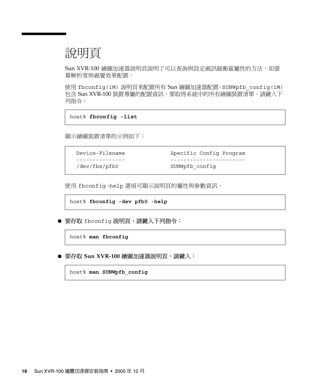 Sun Microsystems manual Host% fbconfig -list, 要存取 fbconfig 說明頁，請鍵入下列指令：, 要存取 Sun XVR-100繪圖加速器說明頁，請鍵入： 