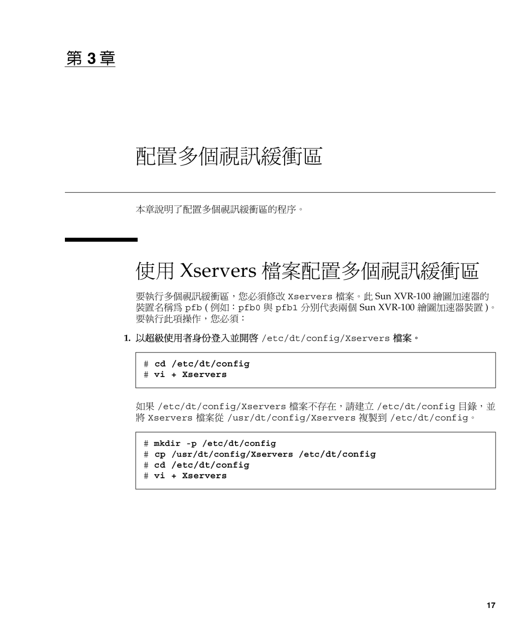 Sun Microsystems XVR-100 manual 使用 Xservers 檔案配置多個視訊緩衝區, 本章說明了配置多個視訊緩衝區的程序。, # cd /etc/dt/config # vi + Xservers 