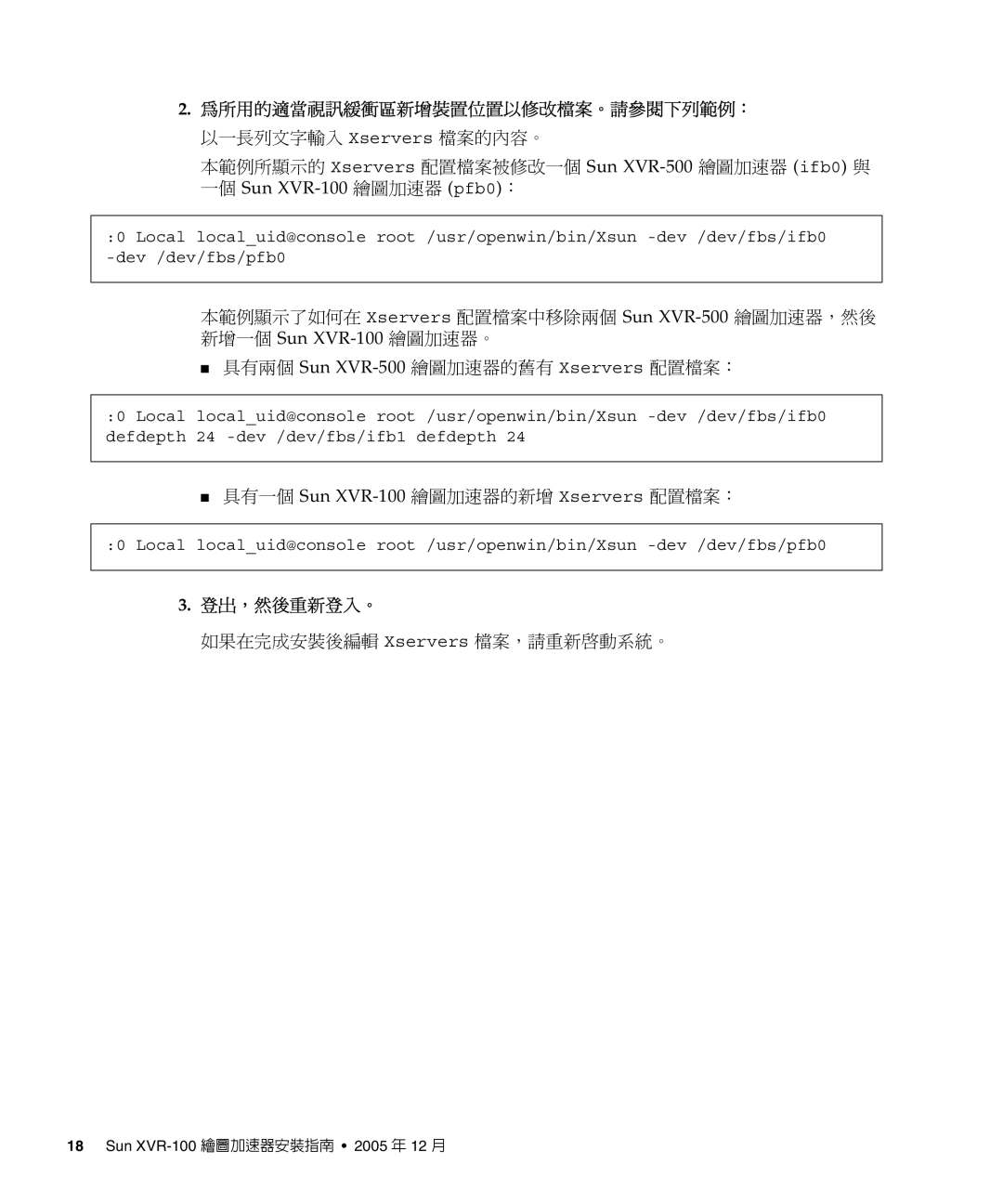 Sun Microsystems manual 本範例所顯示的 Xservers 配置檔案被修改一個 Sun XVR-500繪圖加速器 ifb0 與, 具有一個 Sun XVR-100繪圖加速器的新增 Xservers 配置檔案： 