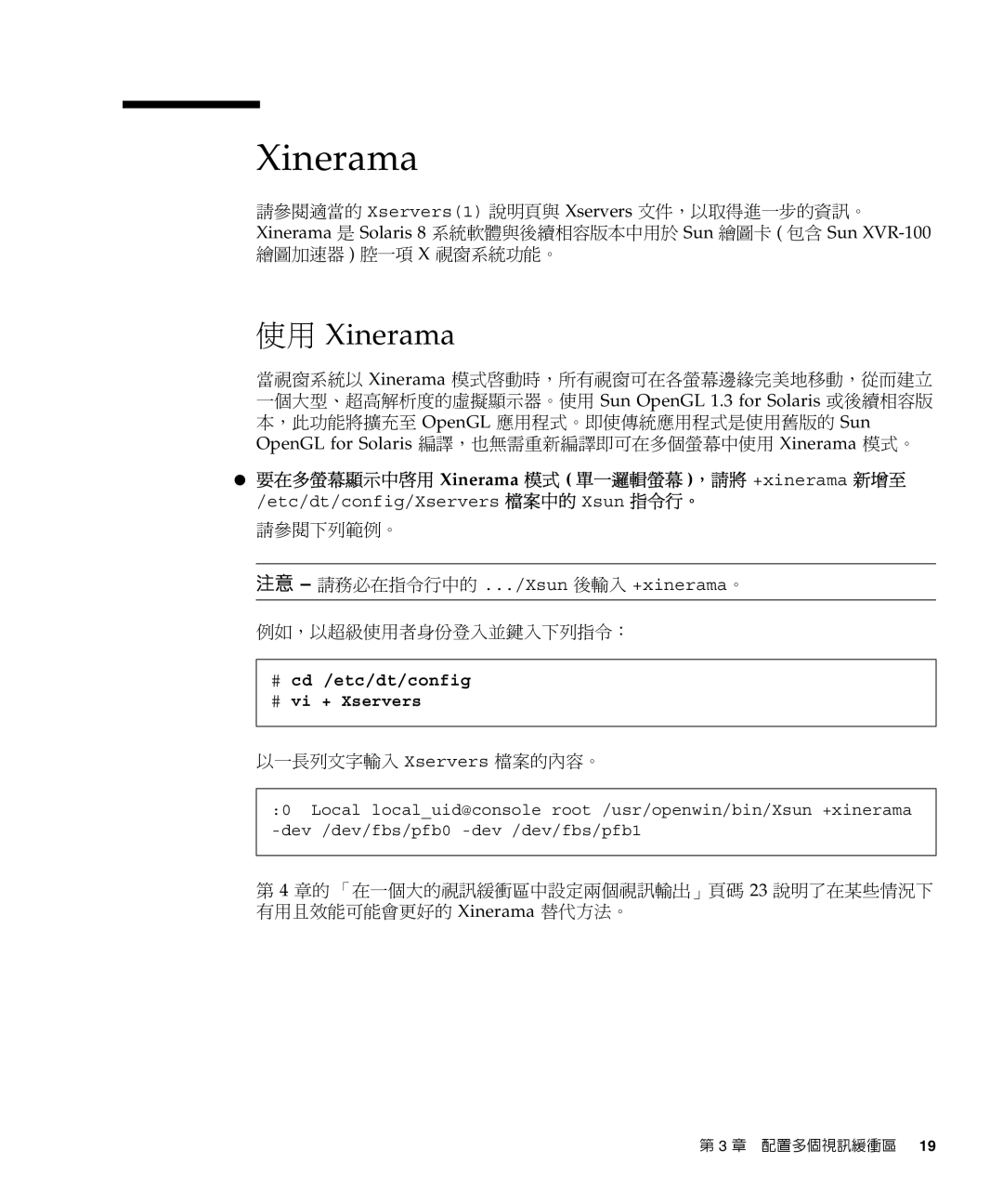 Sun Microsystems XVR-100 要在多螢幕顯示中啟用 Xinerama 模式 單一邏輯螢幕 ，請將 +xinerama 新增至, Etc/dt/config/Xservers 檔案中的 Xsun 指令行。 請參閱下列範例。 