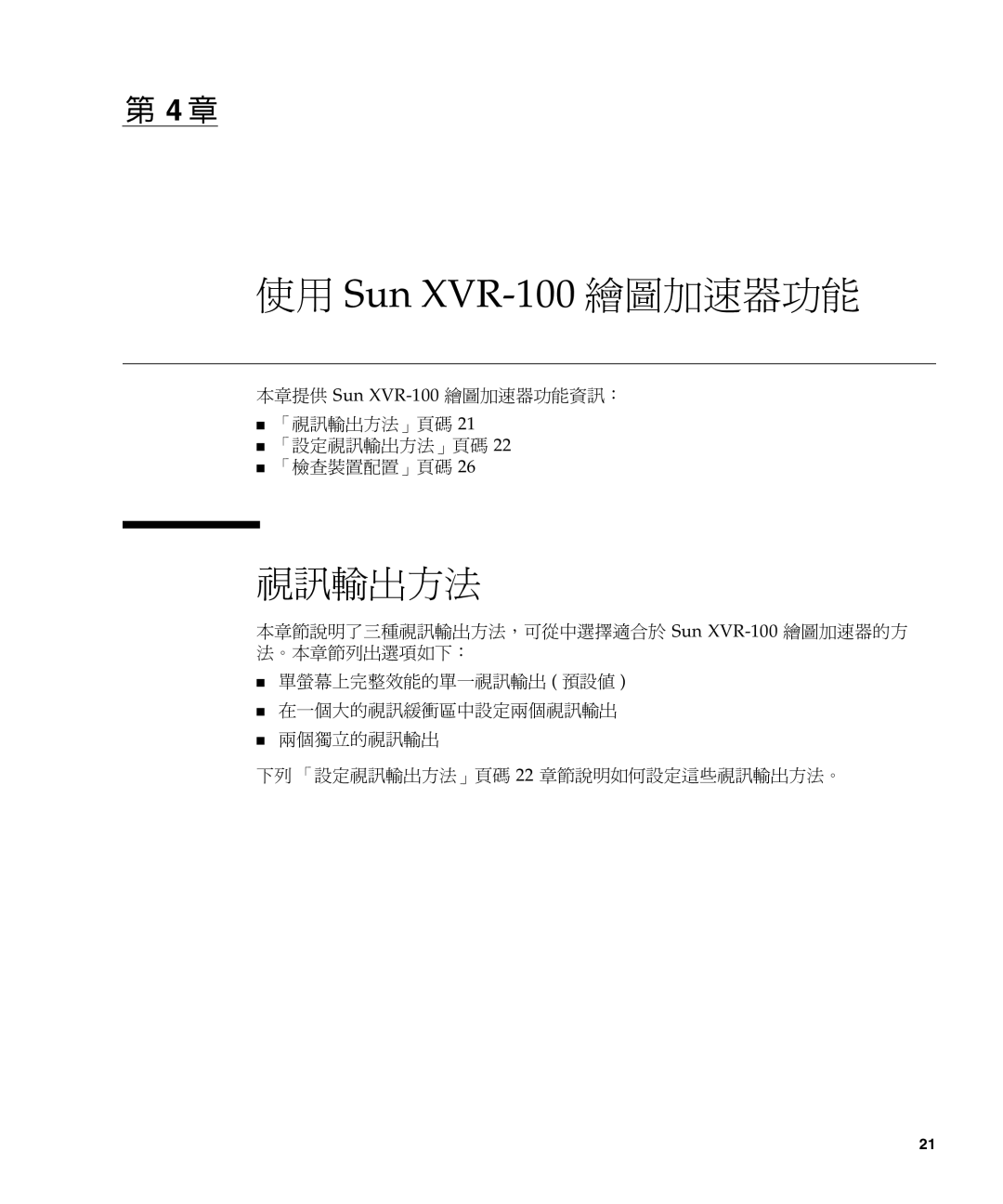 Sun Microsystems manual 使用 Sun XVR-100 繪圖加速器功能, 視訊輸出方法 