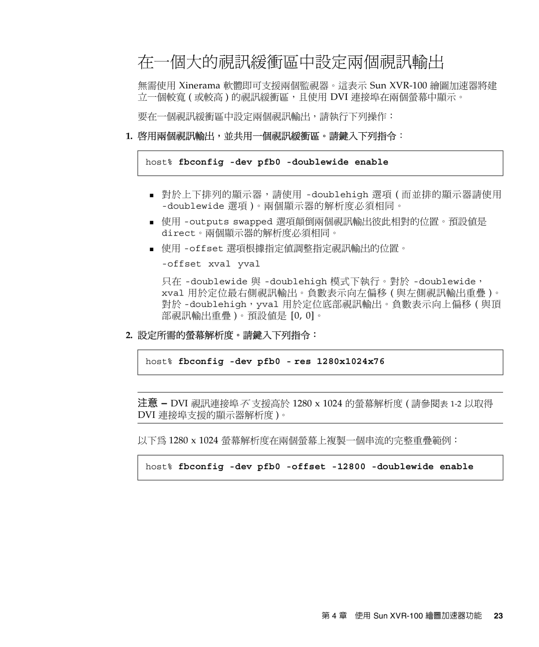 Sun Microsystems XVR-100 啟用兩個視訊輸出，並共用一個視訊緩衝區。請鍵入下列指令：, Host% fbconfig -dev pfb0 -doublewide enable, 設定所需的螢幕解析度。請鍵入下列指令： 