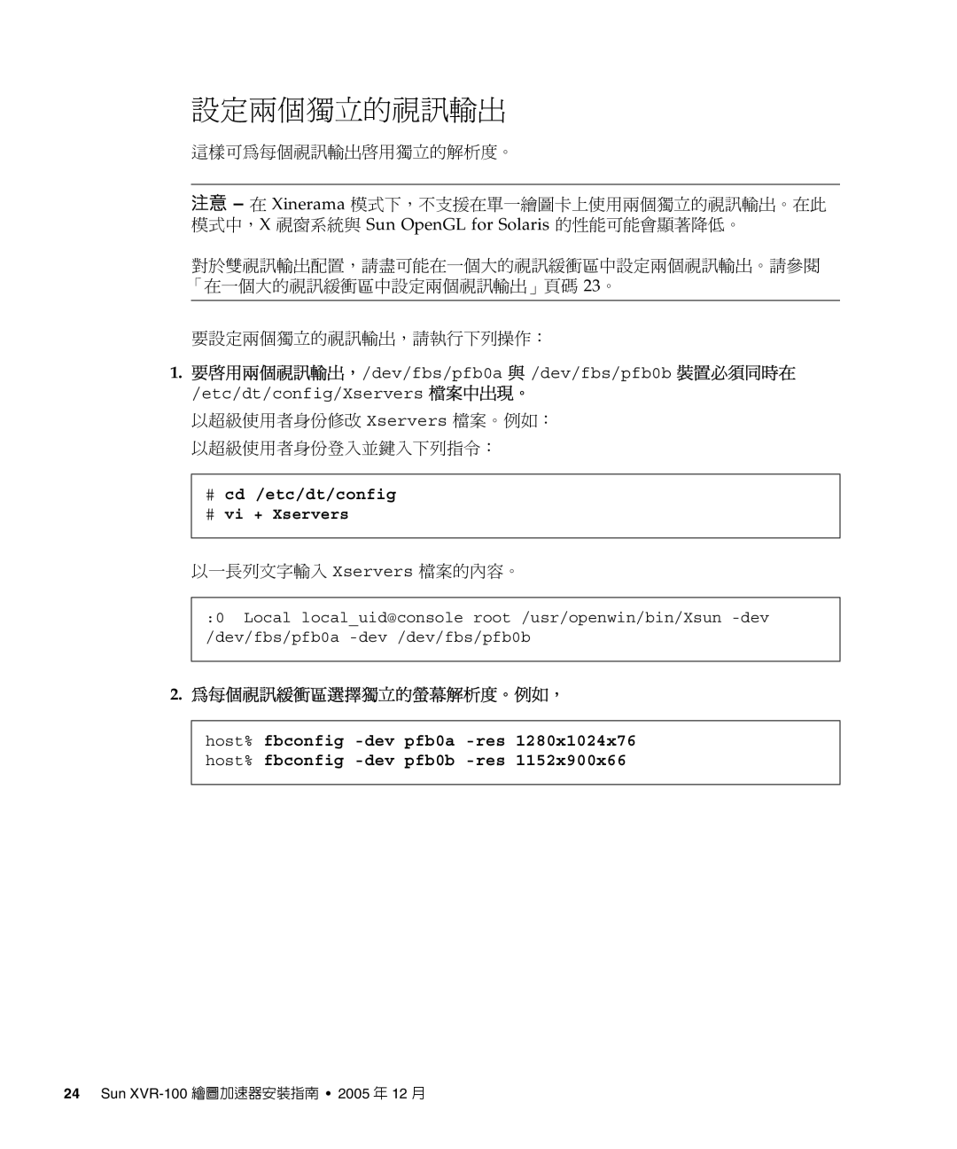 Sun Microsystems XVR-100 manual 要設定兩個獨立的視訊輸出，請執行下列操作：, 為每個視訊緩衝區選擇獨立的螢幕解析度。例如， 