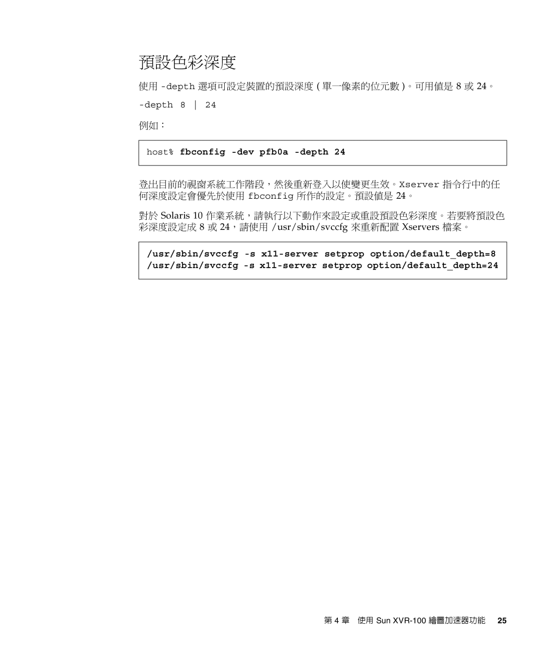 Sun Microsystems XVR-100 manual 使用 -depth選項可設定裝置的預設深度 單一像素的位元數 。可用值是 8 或 24。, 例如：, Host% fbconfig -dev pfb0a -depth 