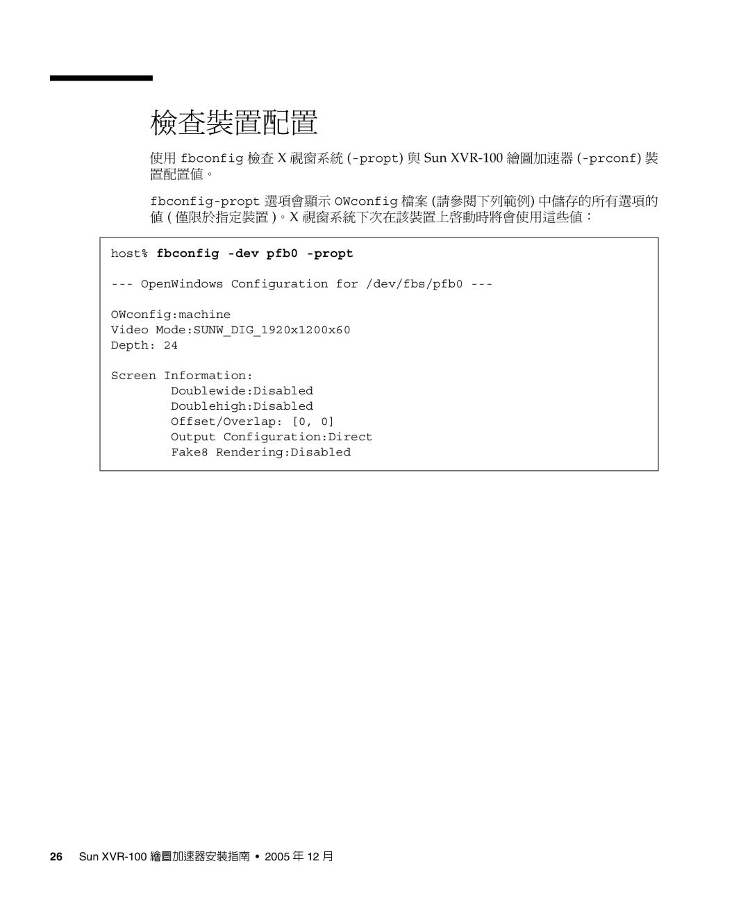 Sun Microsystems XVR-100 manual 檢查裝置配置, Host% fbconfig -dev pfb0 -propt 