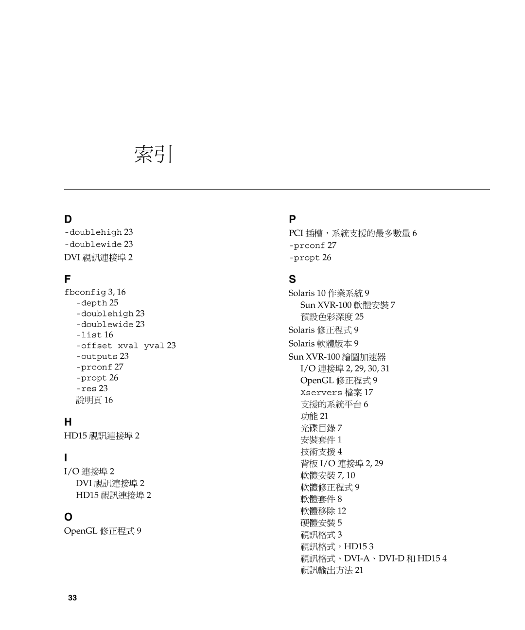 Sun Microsystems XVR-100 manual HD15 視訊連接埠 OpenGL 修正程式, Solaris 10 作業系統, Solaris 修正程式 9 Solaris 軟體版本, 視訊格式，HD15 