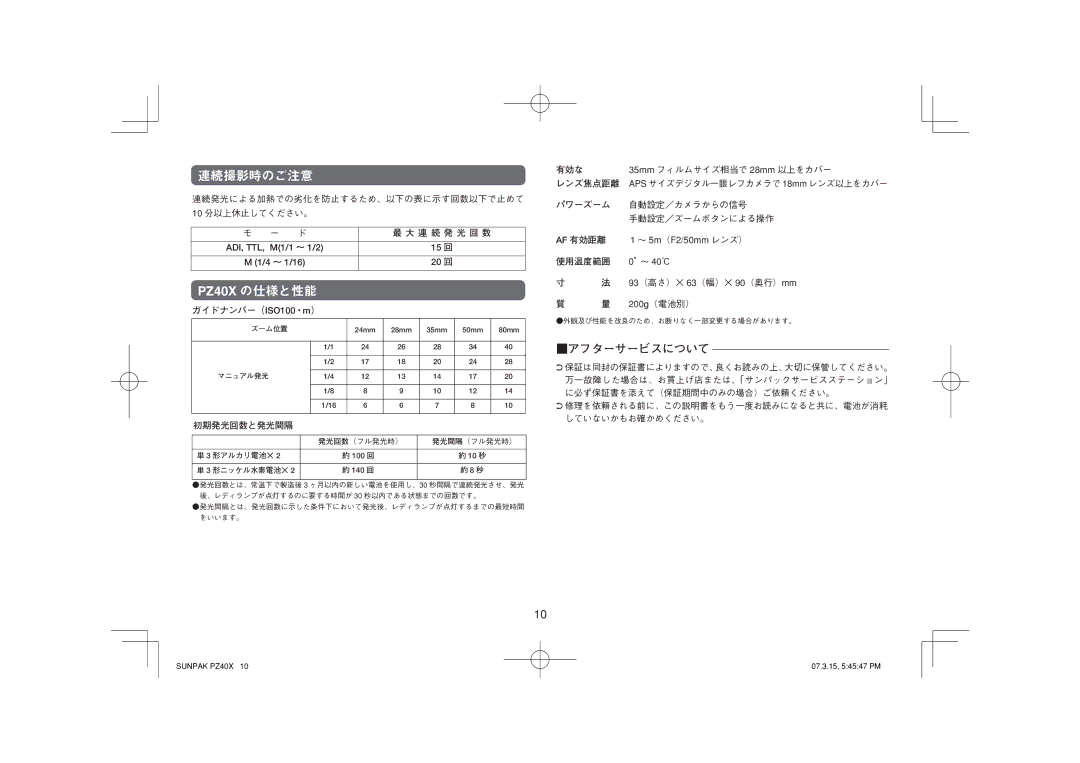 Sunpak PZ40X owner manual 連続撮影時のご注意, アフターサービスについて 