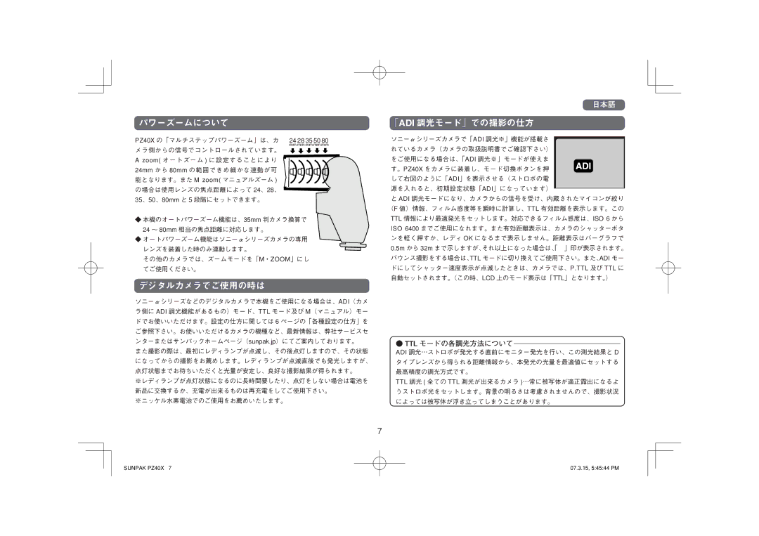 Sunpak PZ40X owner manual パワーズームについて, デジタルカメラでご使用の時は, 「Adi 調光モード」での撮影の仕方, Ttl モードの各調光方法について 