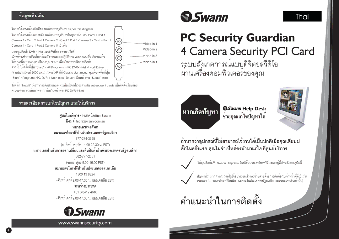 Swann PC Security Guardian manual ข้อมูลเพิ่มเติม, รายละเอียดการแก้ไขปัญหา และให้บริการ 