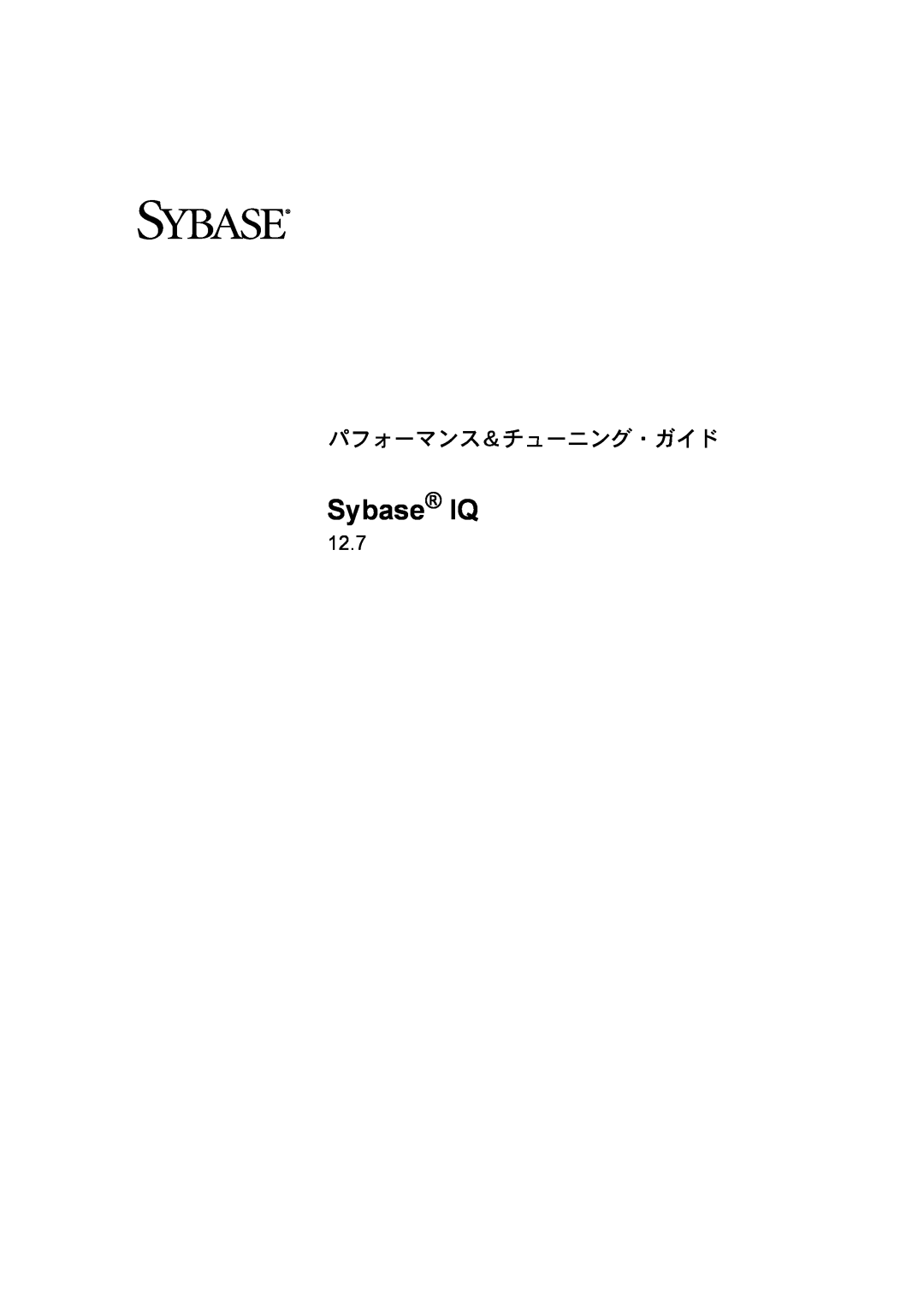Sybase 12.7 manual Sybase IQ, パフォーマンス＆チューニング・ガイド 