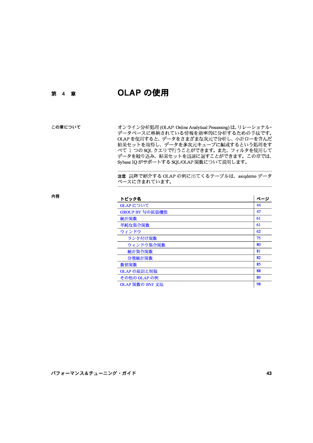 Sybase 12.7 manual 第 4 章, Olap の使用, パフォーマンス＆チューニング・ガイド 