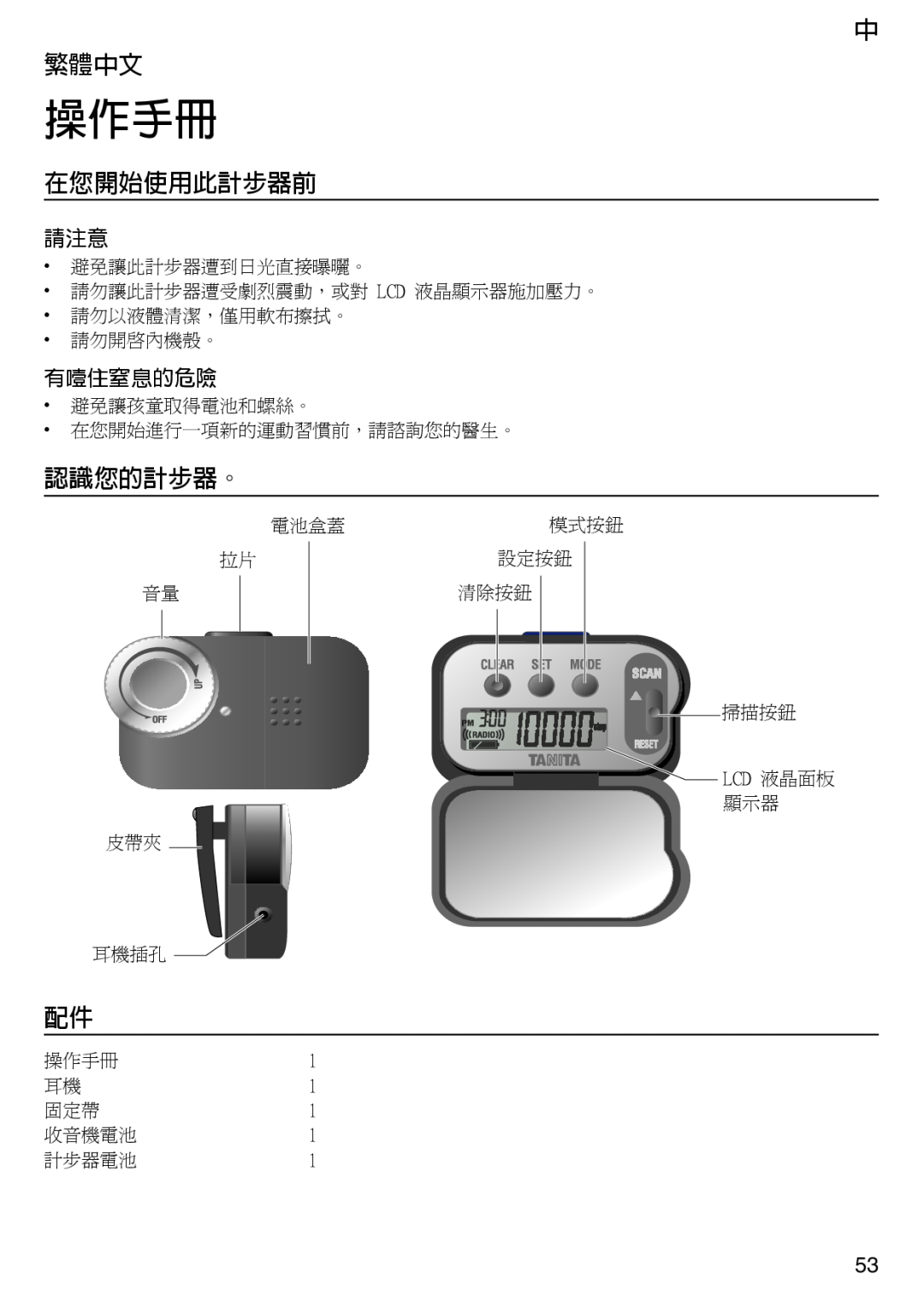 Tanita PD640 instruction manual 中 繁體中文, 在您開始使用此計步器前, 認識您的計步器。, 有噎住窒息的危險, 操作手冊 