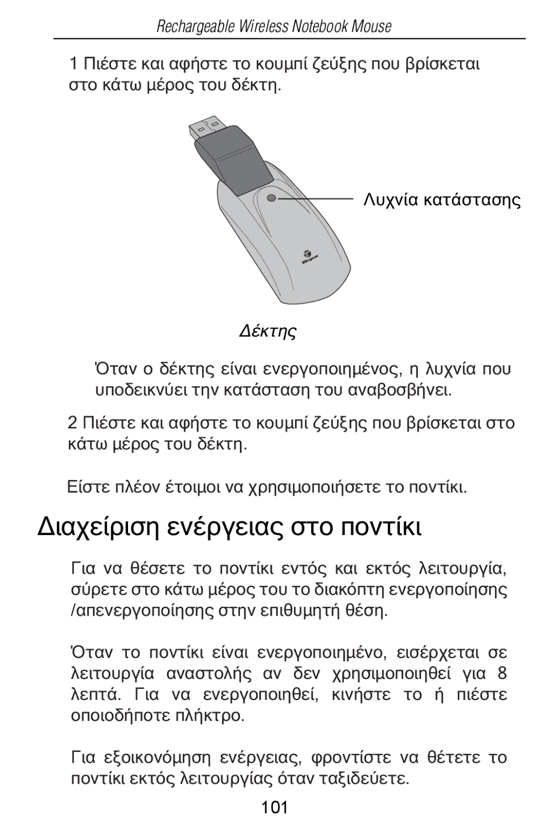 Targus Rechargeable Wireless Notebook Mouse manual ƩǈĮǒİǁǏǈıǆİǌƿǏǄİǈĮǐıĲǎȺǎǌĲǁǉǈ 