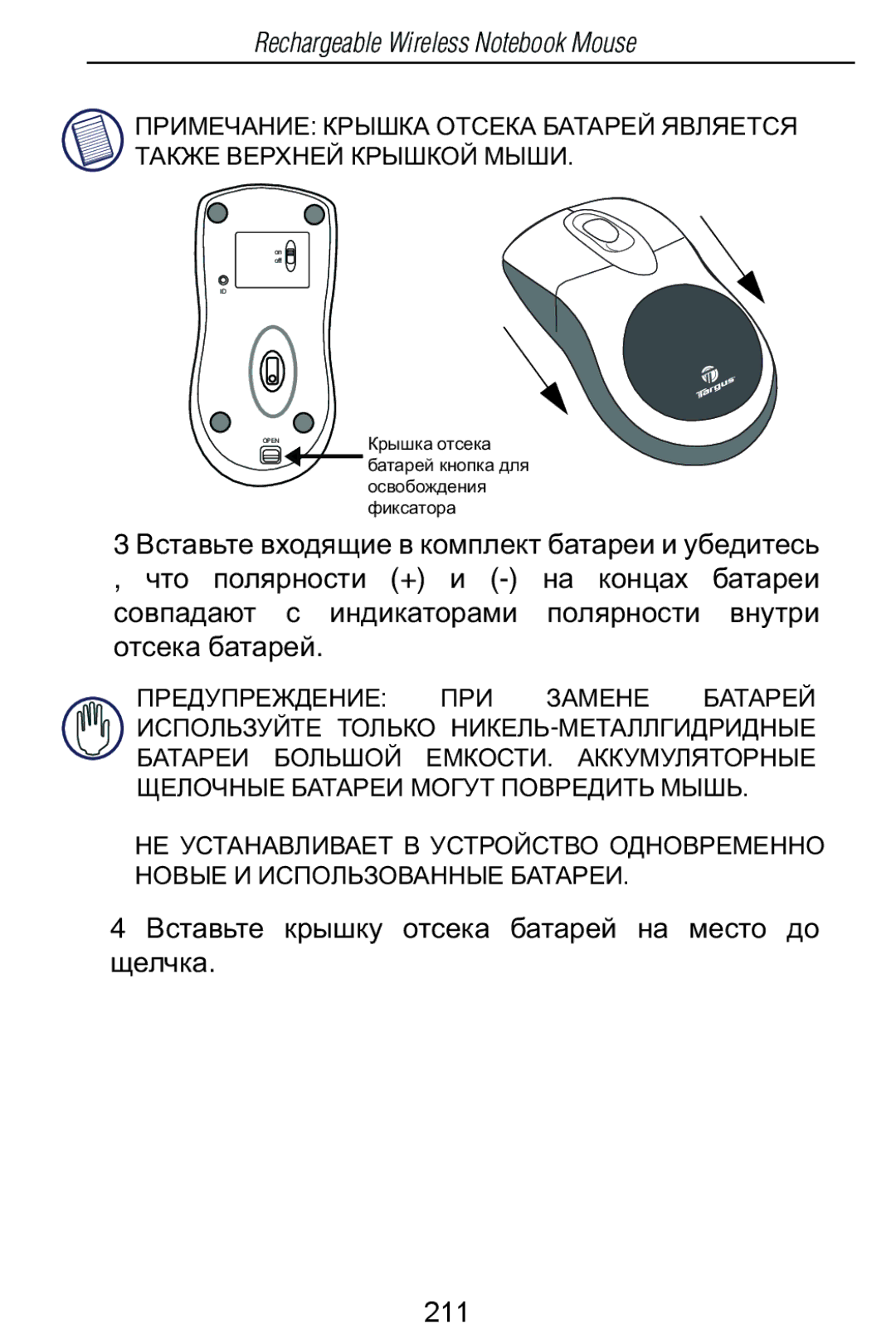 Targus Rechargeable Wireless Notebook Mouse manual Ȼɫɬɚɜɶɬɟ ɤɪɵɲɤɭ ɨɬɫɟɤɚ ɛɚɬɚɪɟɣ ɧɚ ɦɟɫɬɨ ɞɨ ɳɟɥɱɤɚ 211 