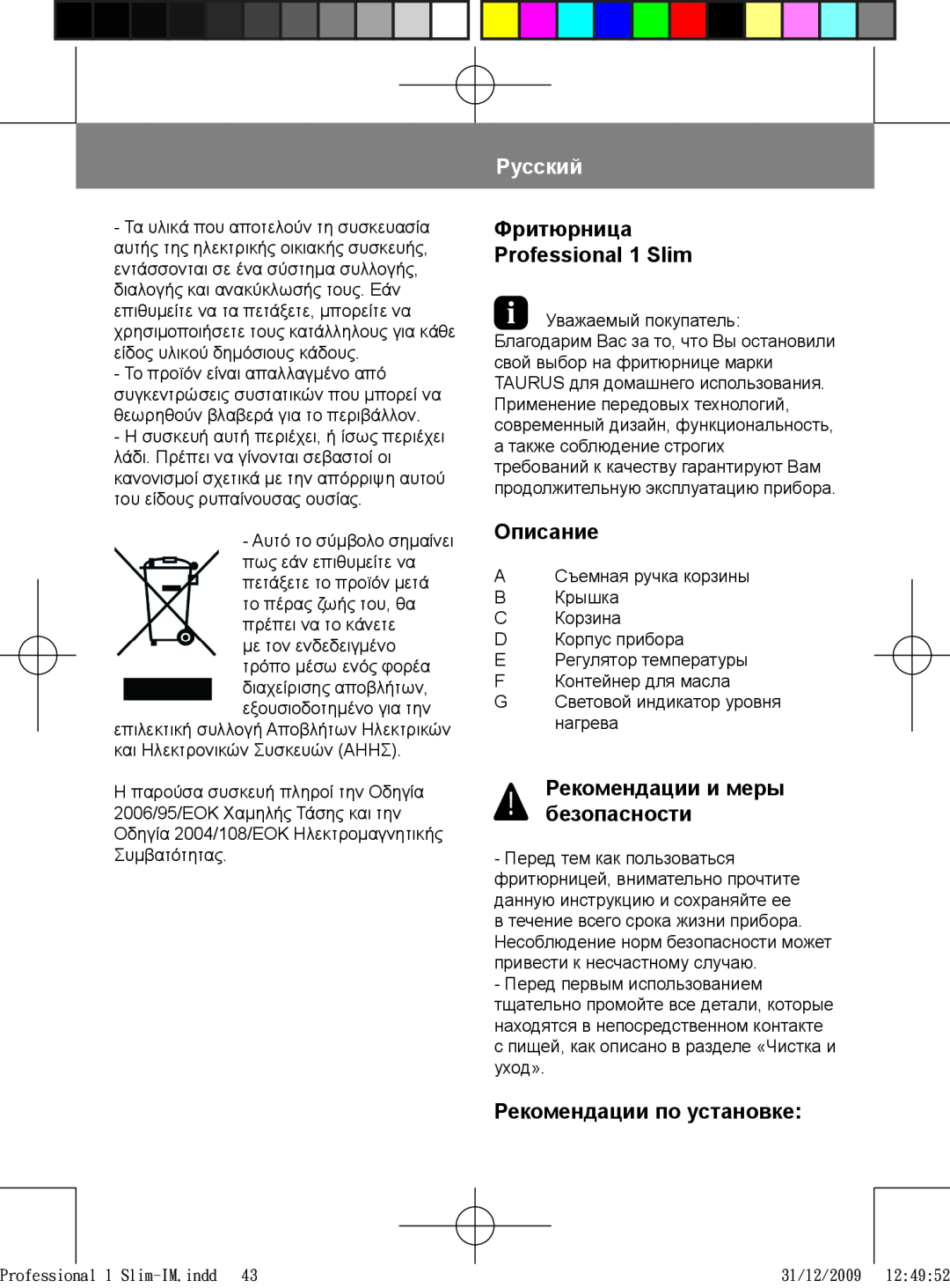 Taurus Group 1 Slim manual Русский, Описание, Рекомендации и меры безопасности, Рекомендации по установке 