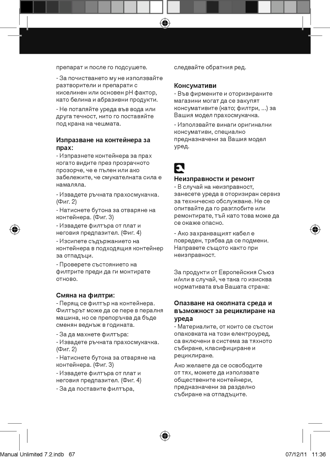 Taurus Group 7.2 manual Изпразване на контейнера за прах, Смяна на филтри, Консумативи, Неизправности и ремонт 