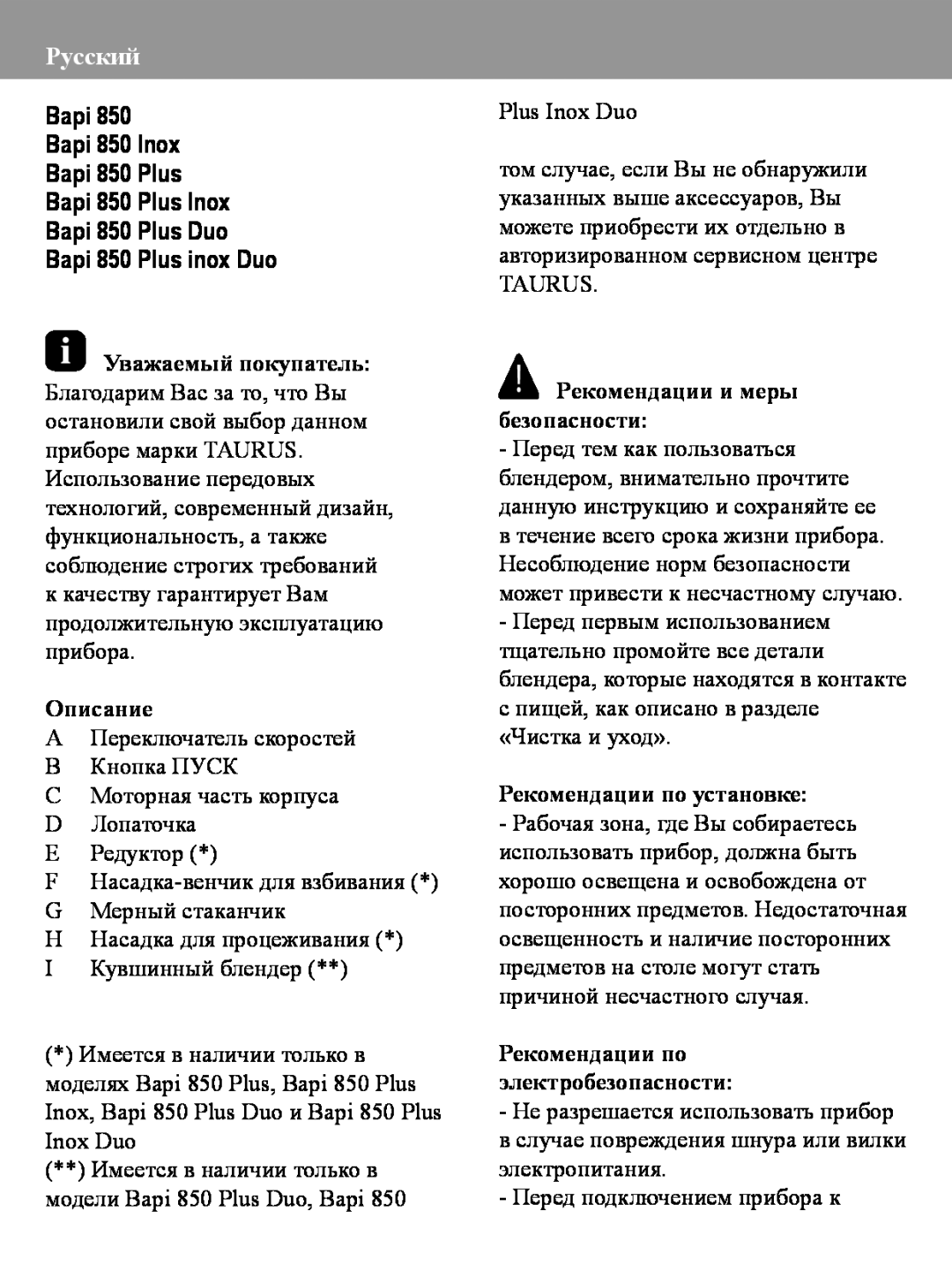 Taurus Group Русский, Описание, Рекомендации и меры безопасности, Рекомендации по установке, Bapi 850 Plus inox Duo 