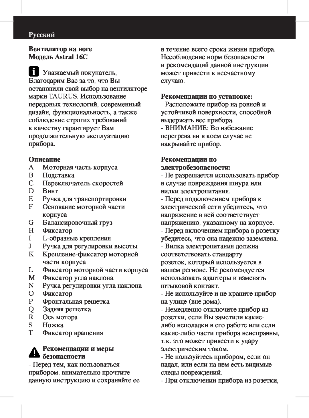 Taurus Group Astral 16C manual Русский, Рекомендации по установке, Описание, электробезопасности, Рекомендации и меры 