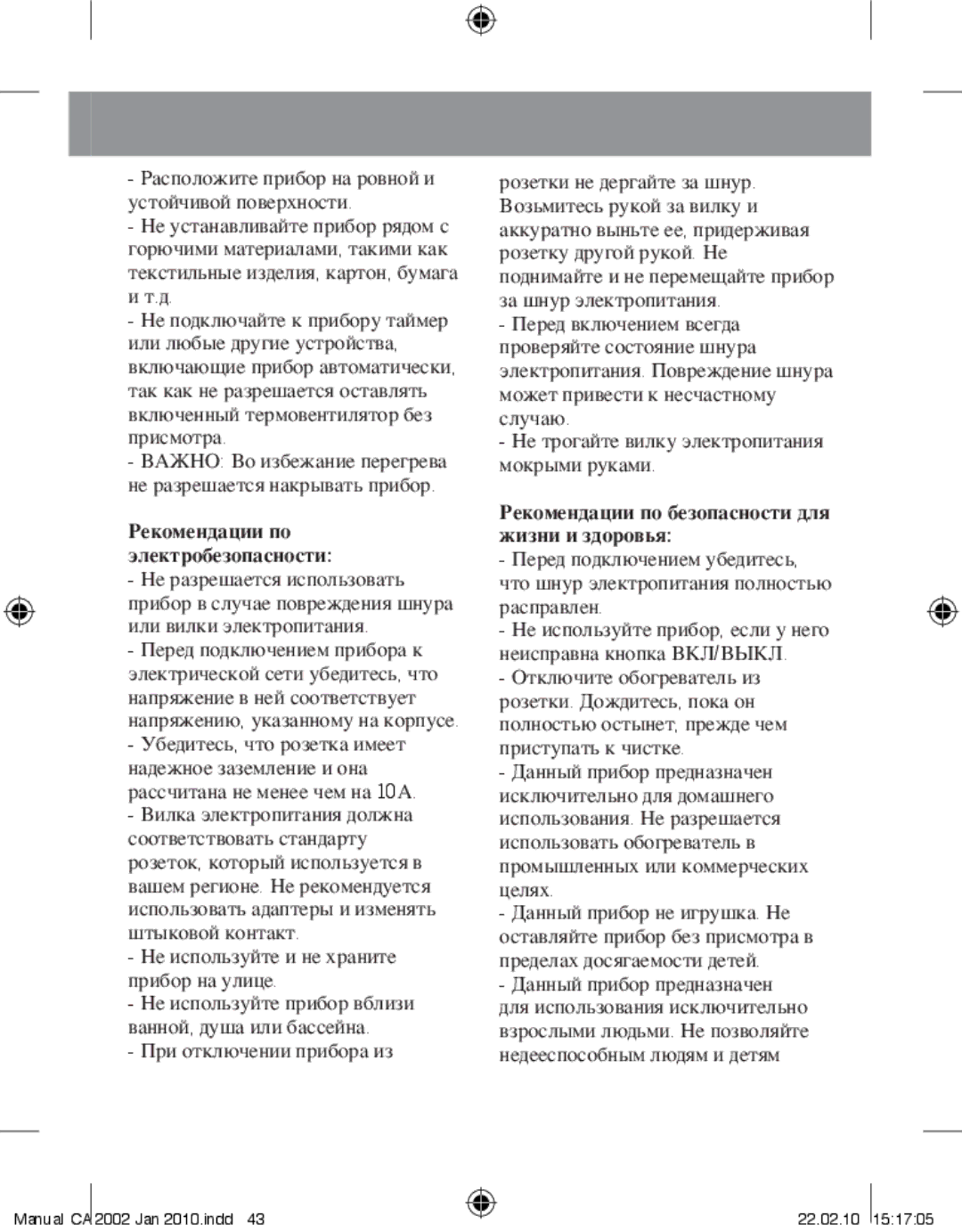 Taurus Group CA-2002 manual Рекомендации по безопасности для жизни и здоровья 