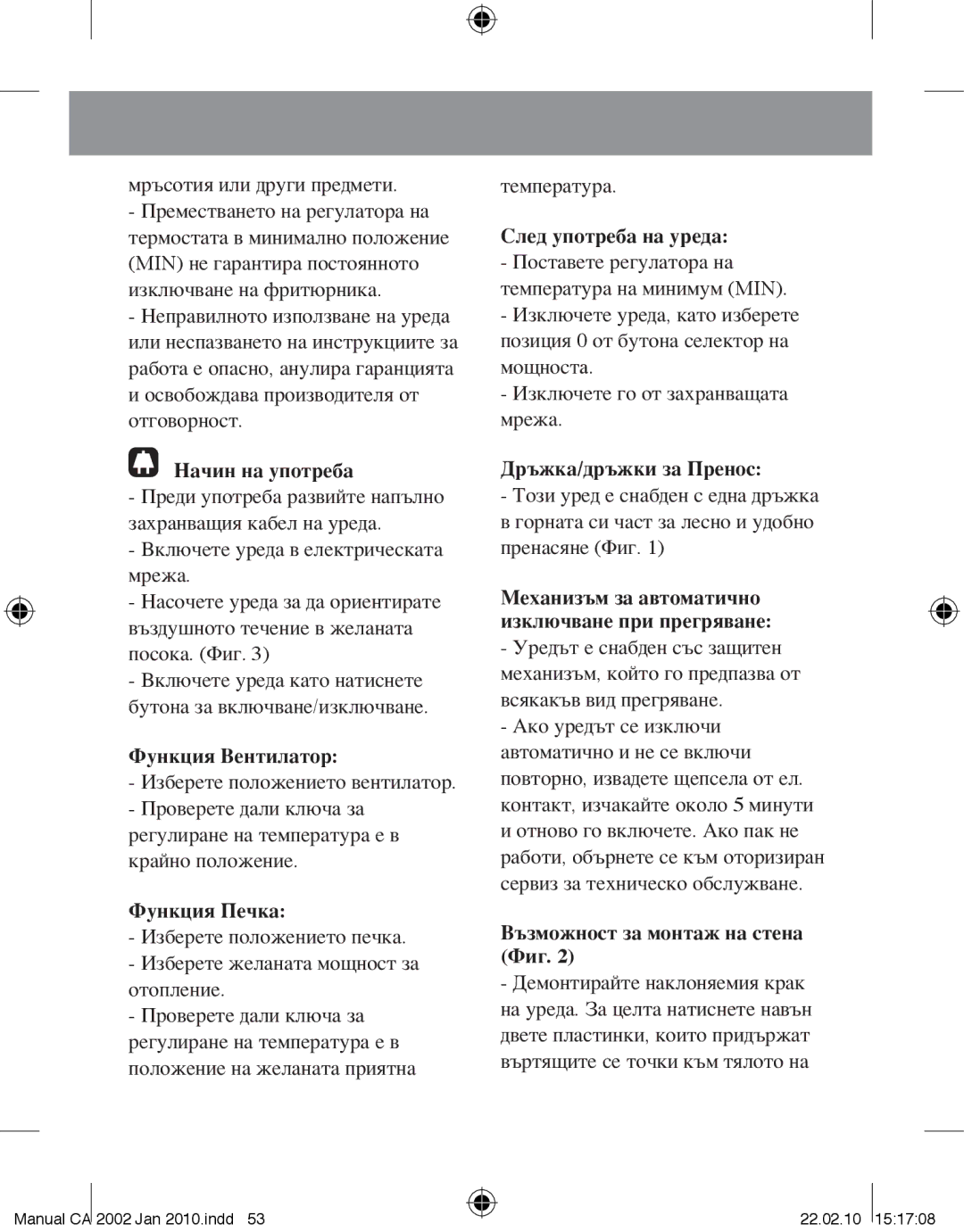 Taurus Group CA-2002 Начин на употреба, Функция Вентилатор, Функция Печка, След употреба на уреда, Дръжка/дръжки за Пренос 