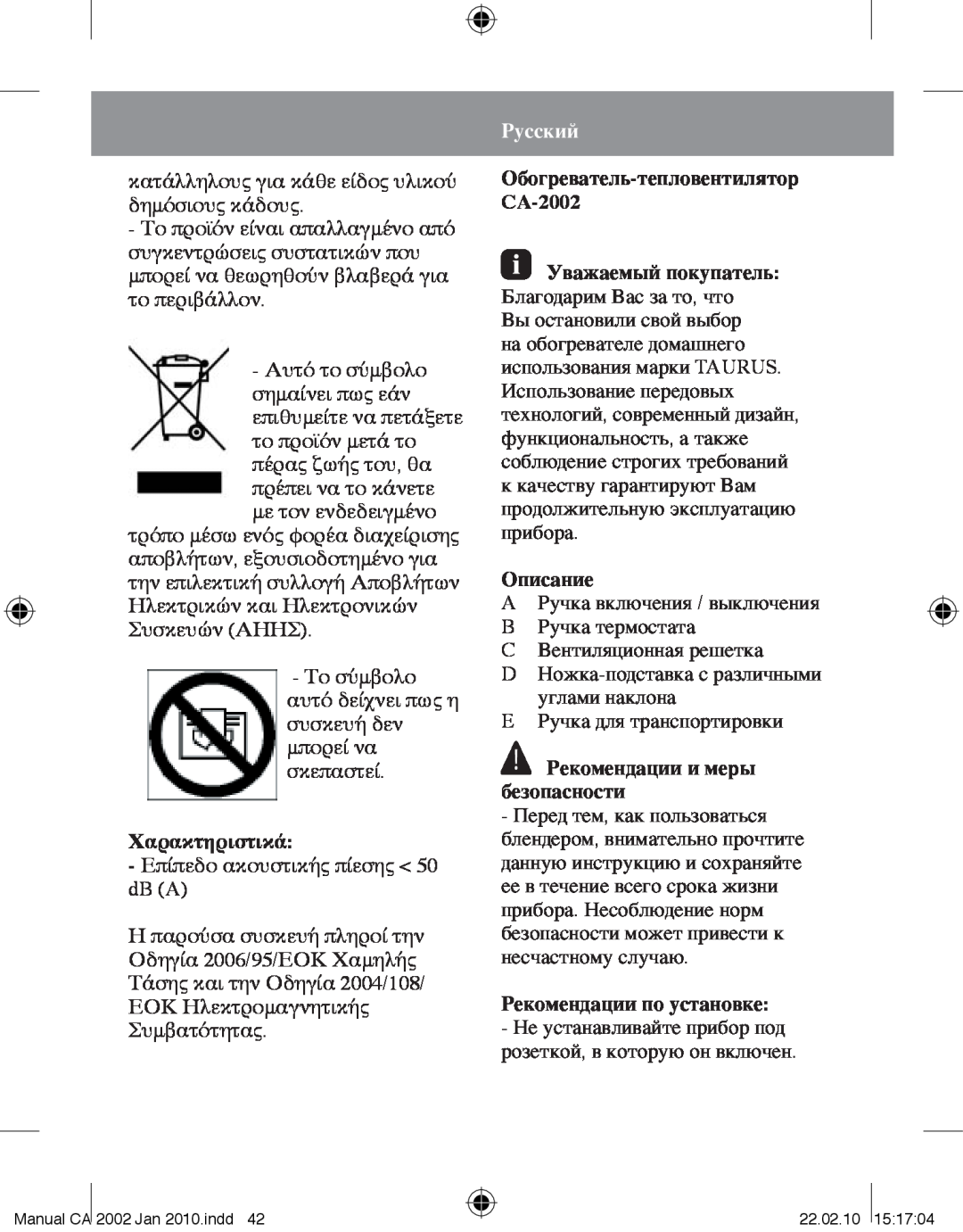 Taurus Group CA-2002 manual Χαρακτηριστικά, Русский, Описание, Рекомендации и меры безопасности, Рекомендации по установке 