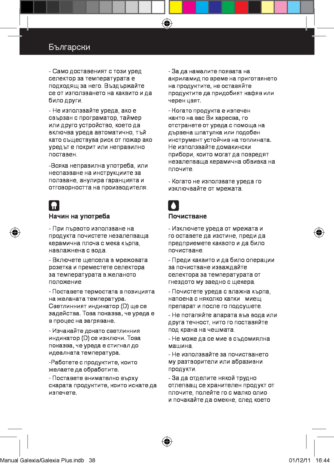Taurus Group Galexia Plus manual Начин на употреба, Почистване, Български 