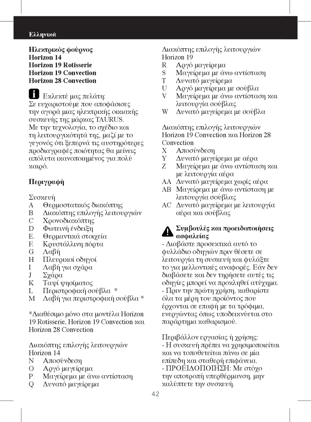 Taurus Group HORIZON 28, HORIZON 14, HORIZON 19 manual Εκλεκτέ μας πελάτη, Περιγραφή, Συμβουλές και προειδοποιήσεις ασφαλείας 