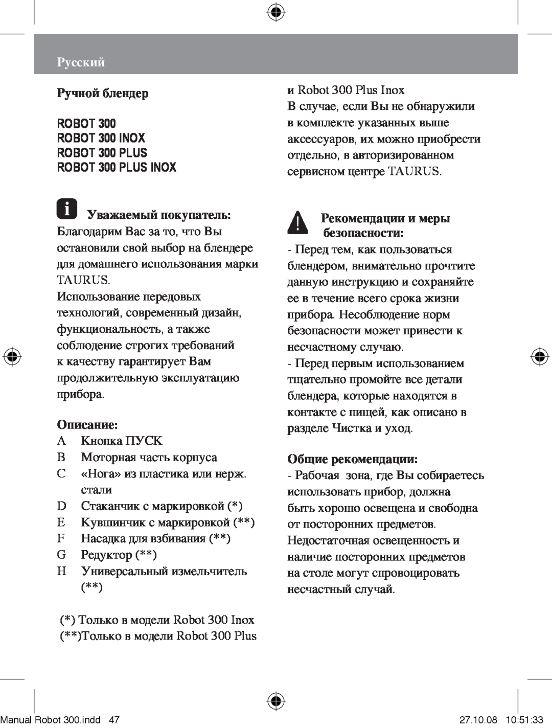 Taurus Group Robot 300 Plus manual Русский, Ручной блендер, Описание, Рекомендации и меры безопасности, Общие рекомендации 