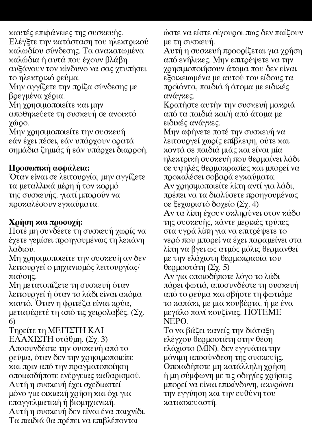 Taurus Group Star 3 manual Προσωπική ασφάλεια, Χρήση και προσοχή 