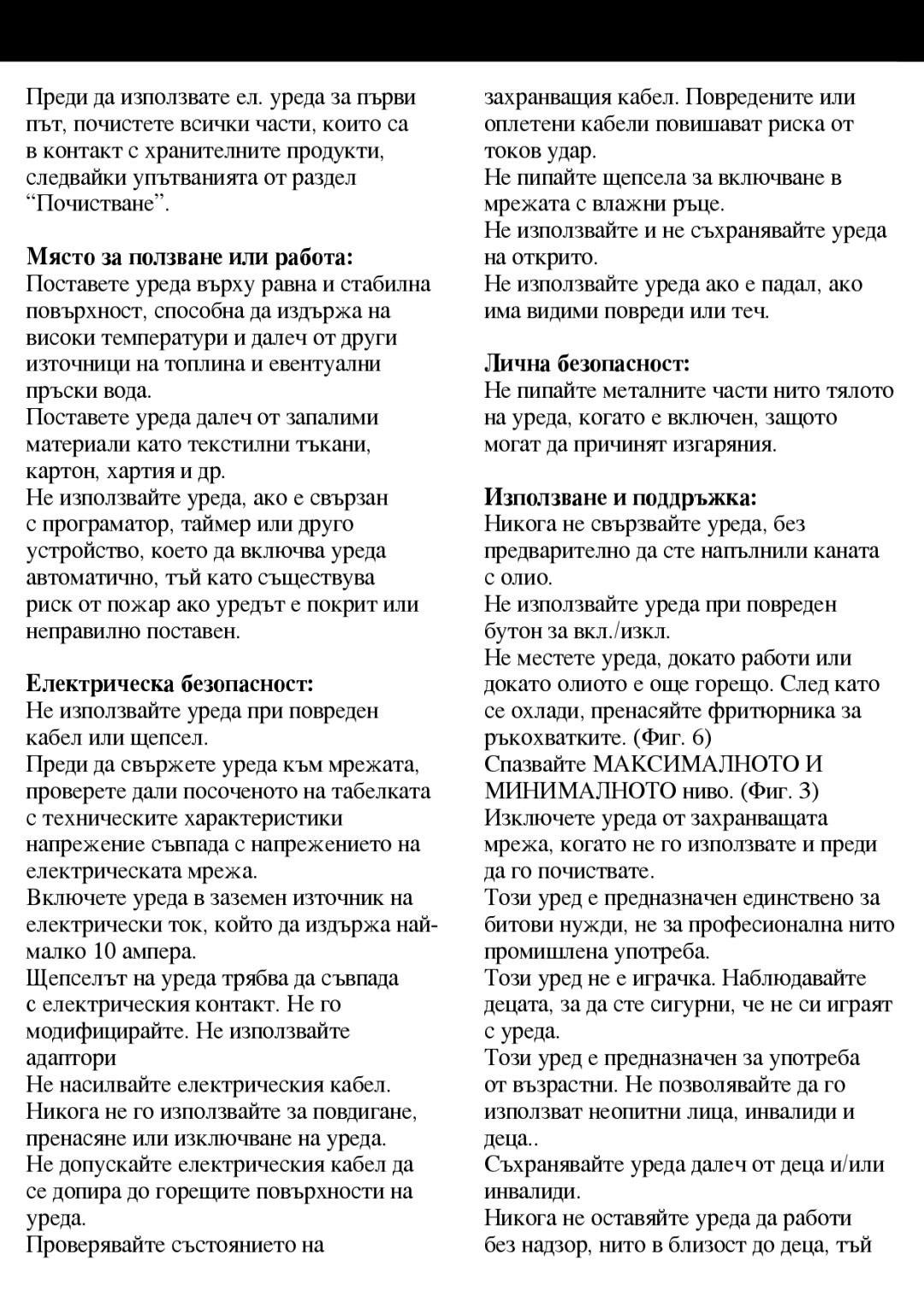 Taurus Group Star 3 manual Електрическа безопасност, Не използвайте уреда при повреден кабел или щепсел, Лична безопасност 