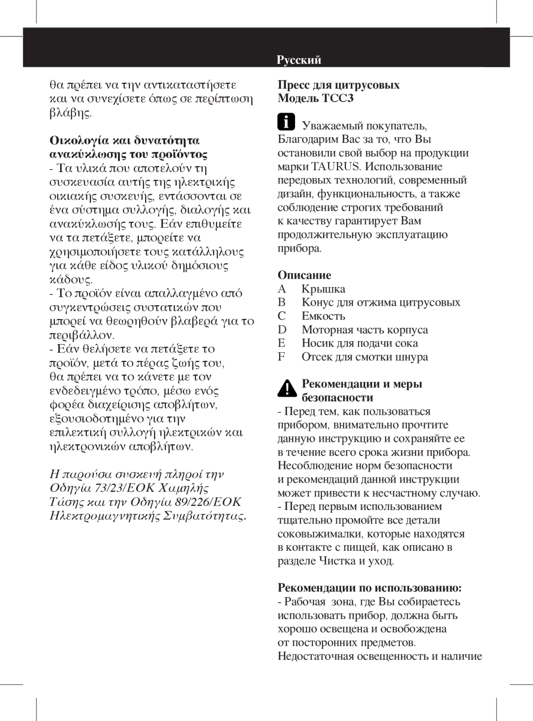 Taurus Group TCC3 manual Описание a Крышка, Рекомендации и меры безопасности 