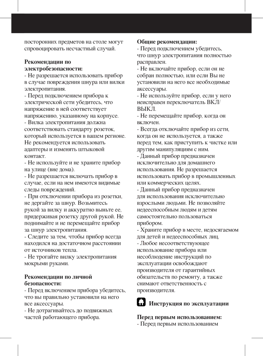 Taurus Group TCC3 manual Рекомендации по личной безопасности, Общие рекомендации, Инструкция по эксплуатации 