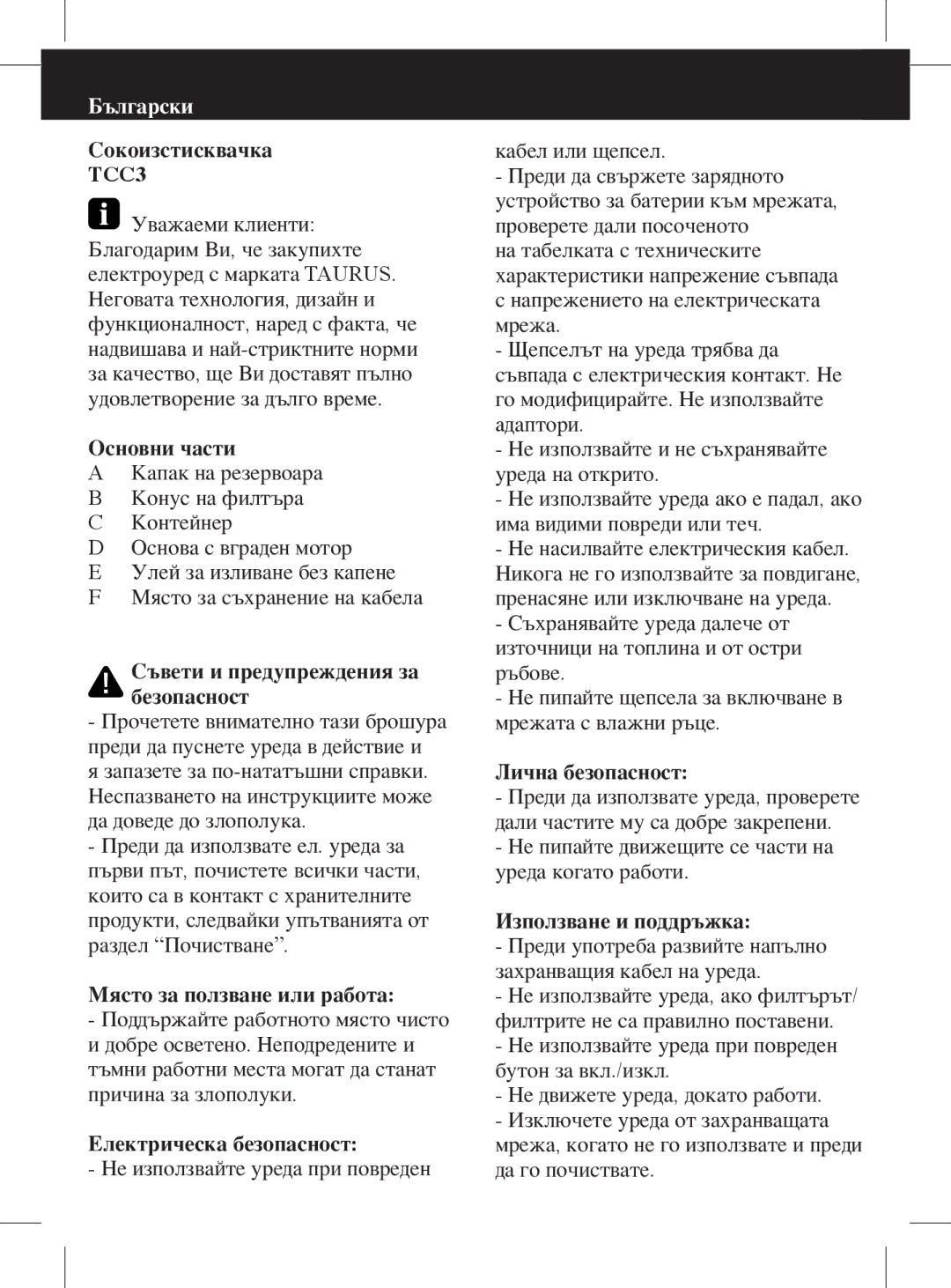 Taurus Group TCC3 Сокоизстисквачка, Основни части, Съвети и предупреждения за безопасност, Място за ползване или работа 