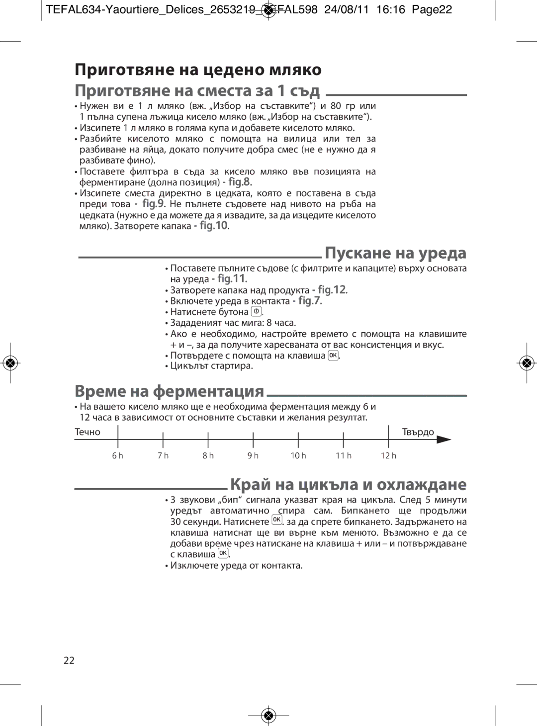 Tefal YG652825, 887241 manual Пускане на уреда, Приготвяне на цедено мляко Приготвяне на сместа за 1 съд 