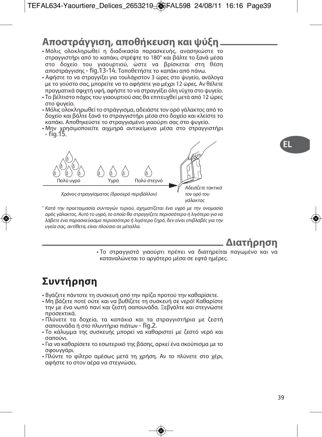 Tefal 887241, YG652825 manual Αποστράγγιση, αποθήκευση και ψύξη, Συντήρηση 