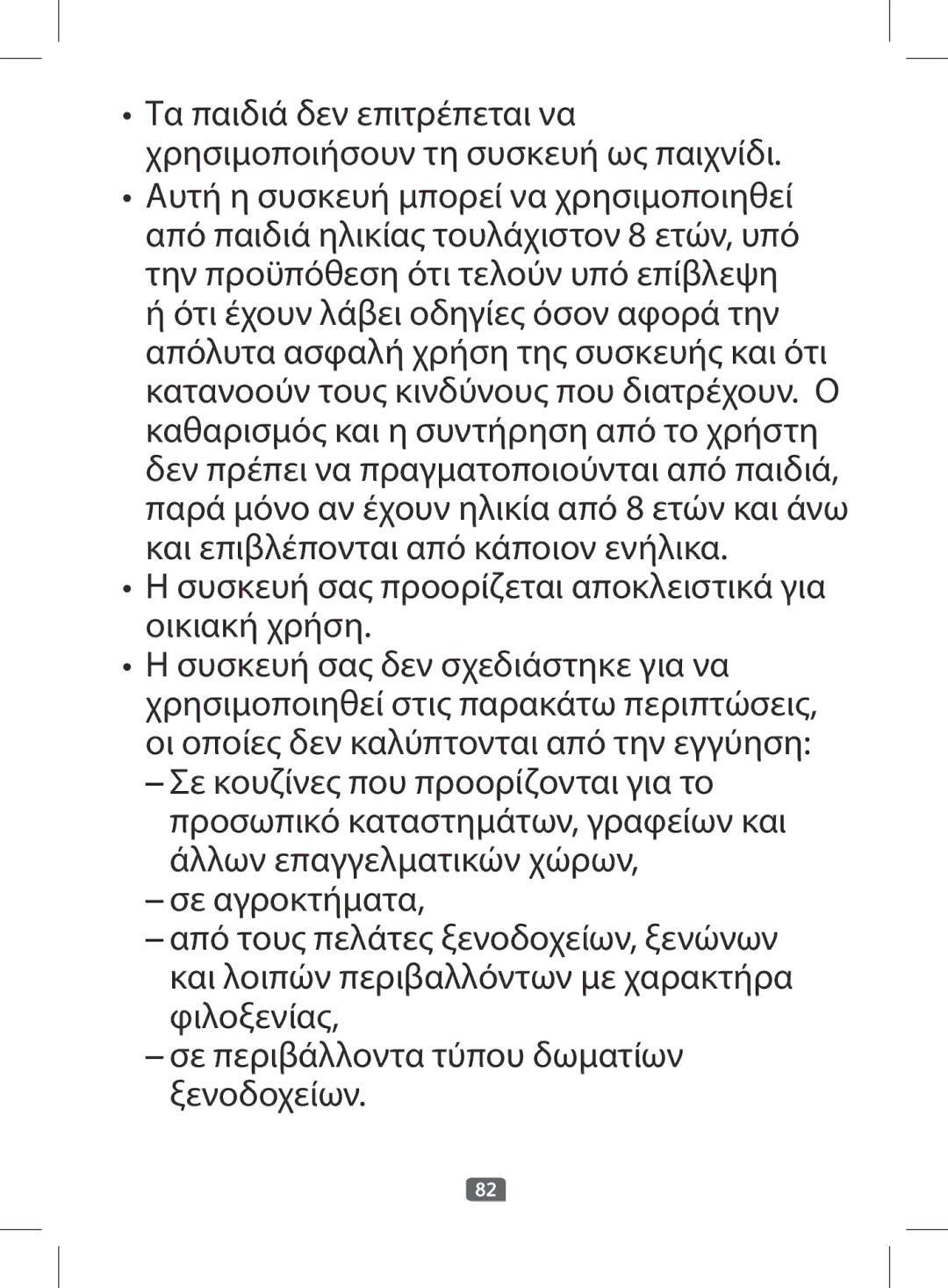 Tefal BF263010, BF263090, BF2630CH manual Συσκευή σας προορίζεται αποκλειστικά για οικιακή χρήση 