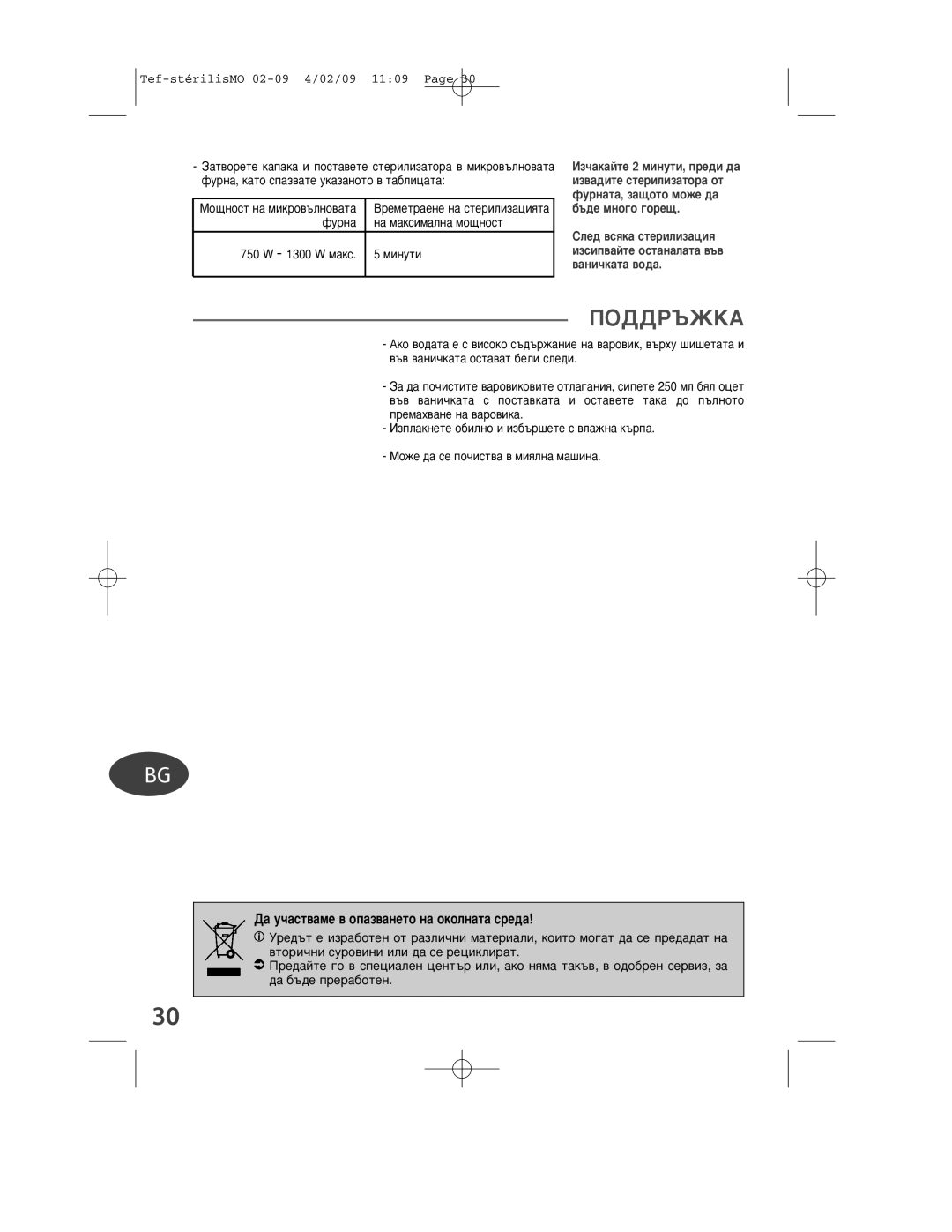 Tefal BH1311J8 manual ÈéÑÑêöÜäÄ, ÀÁ˜‡Í‡ÈÚÂ 2 ÏËÌÛÚË, Ô, ·˙‰Â Ïìó„Ó „Ó, ËÎÂ‰ ‚ÒﬂÍ‡ ÒÚÂ, ‚‡Ìë˜Í‡Ú‡ ‚Ó‰‡ 